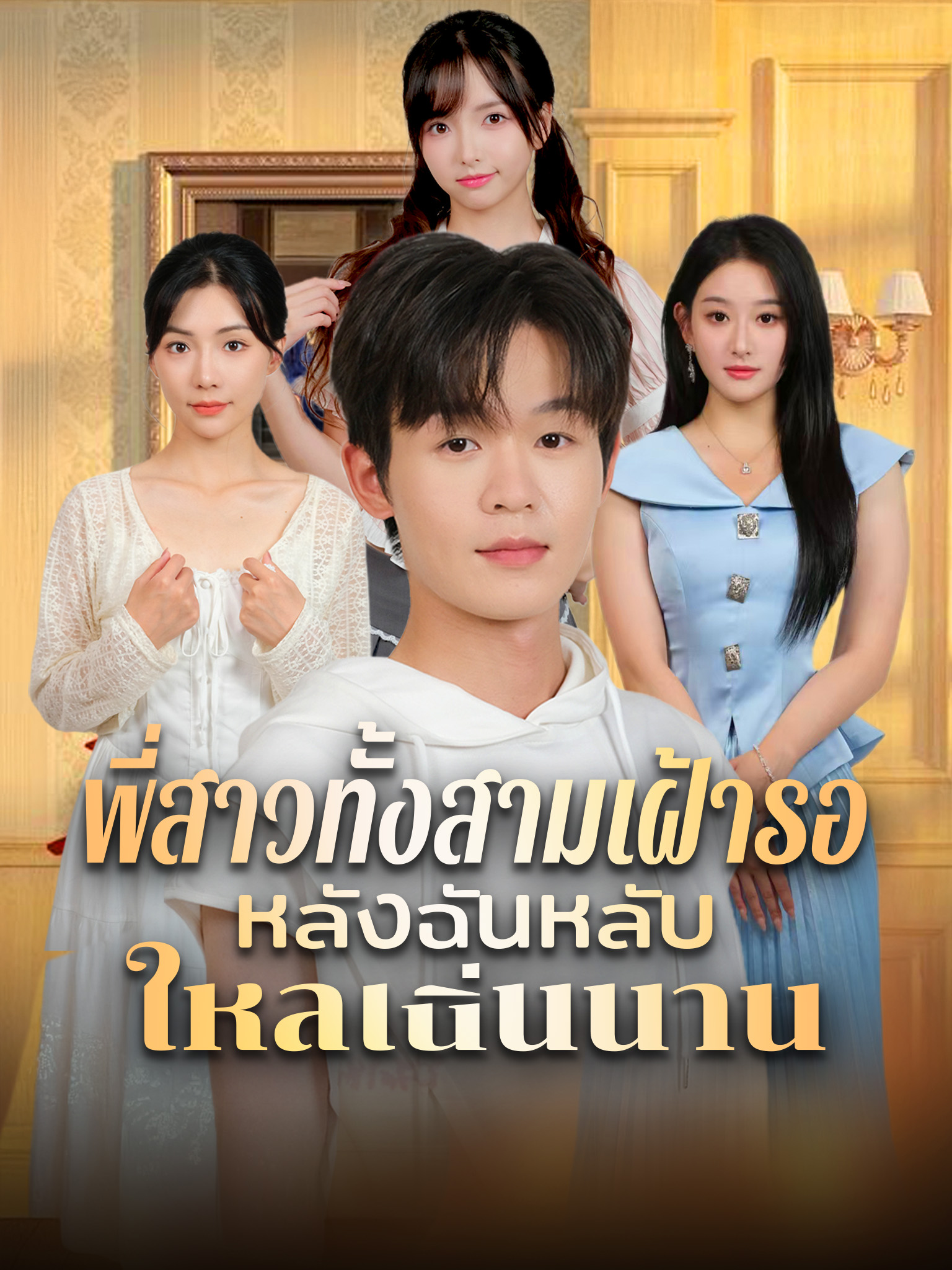 พี่สาวทั้งสามเฝ้ารอหลังฉันหลับใหลเนิ่นนาน