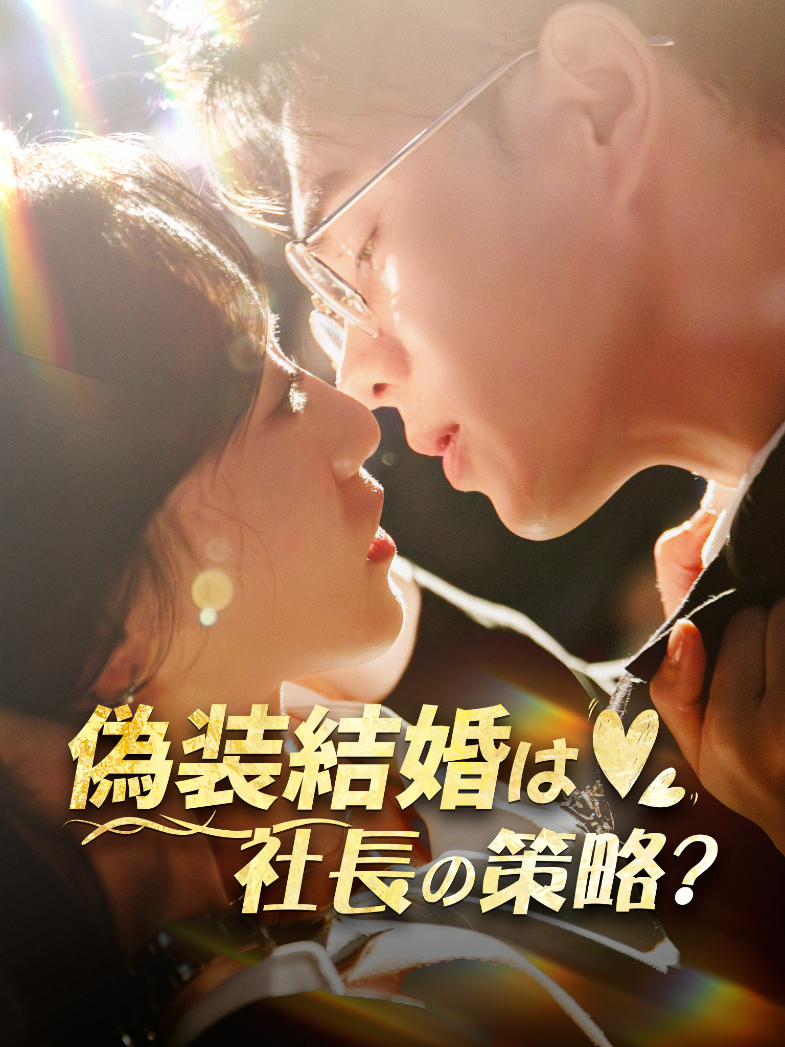 偽装結婚は社長の策略？