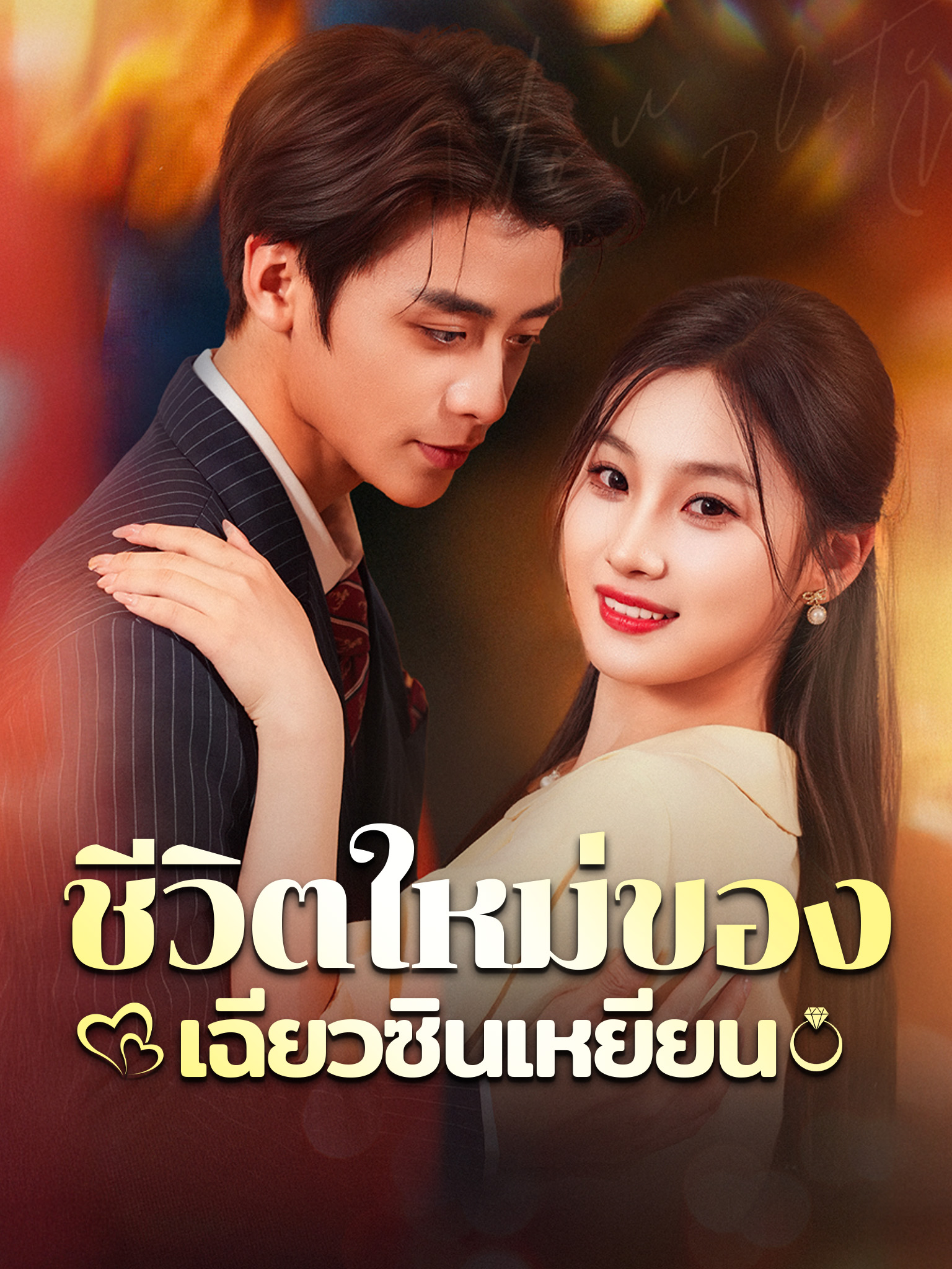 ชีวิตใหม่ของเฉียวซินเหยียน