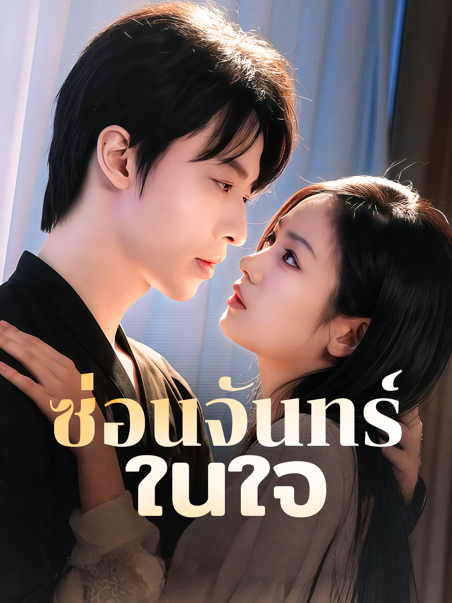 ซ่อนจันทร์ในใจ