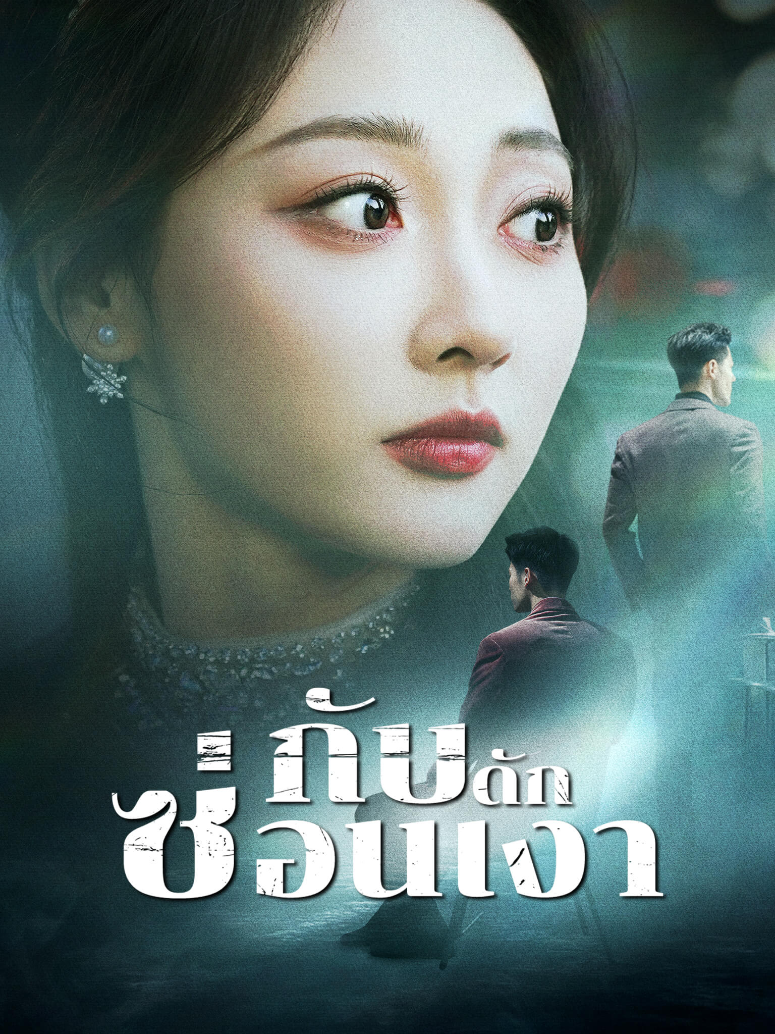 กับดักซ่อนเงา