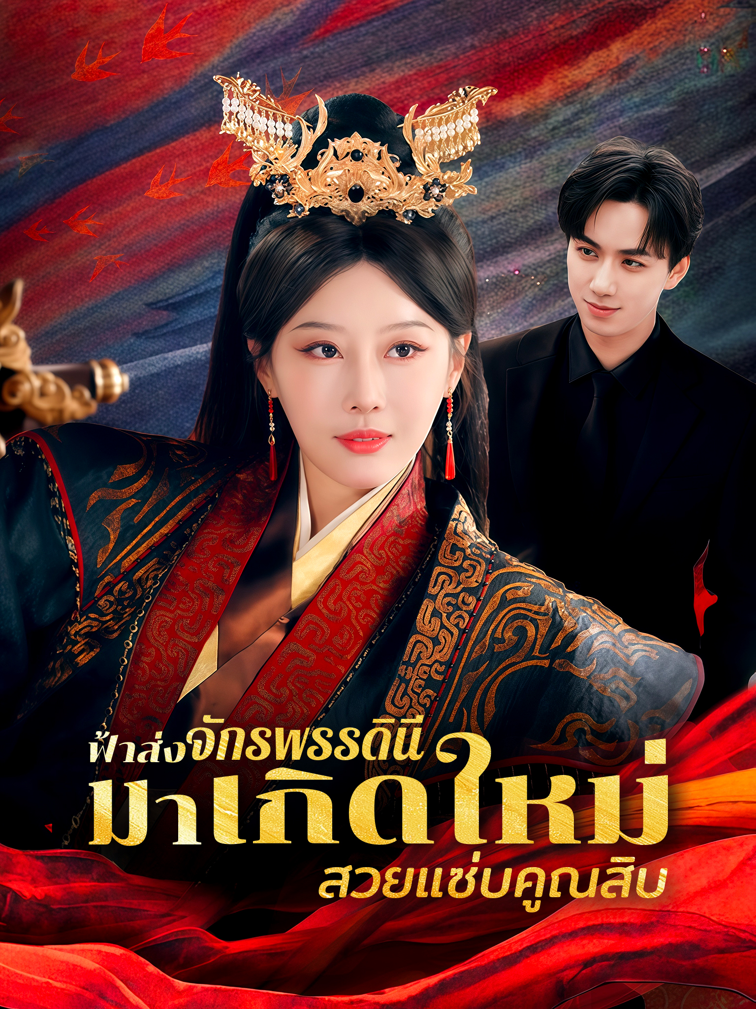 ฟ้าส่งจักรพรรดินีมาเกิดใหม่ สวยแซ่บคูณสิบ