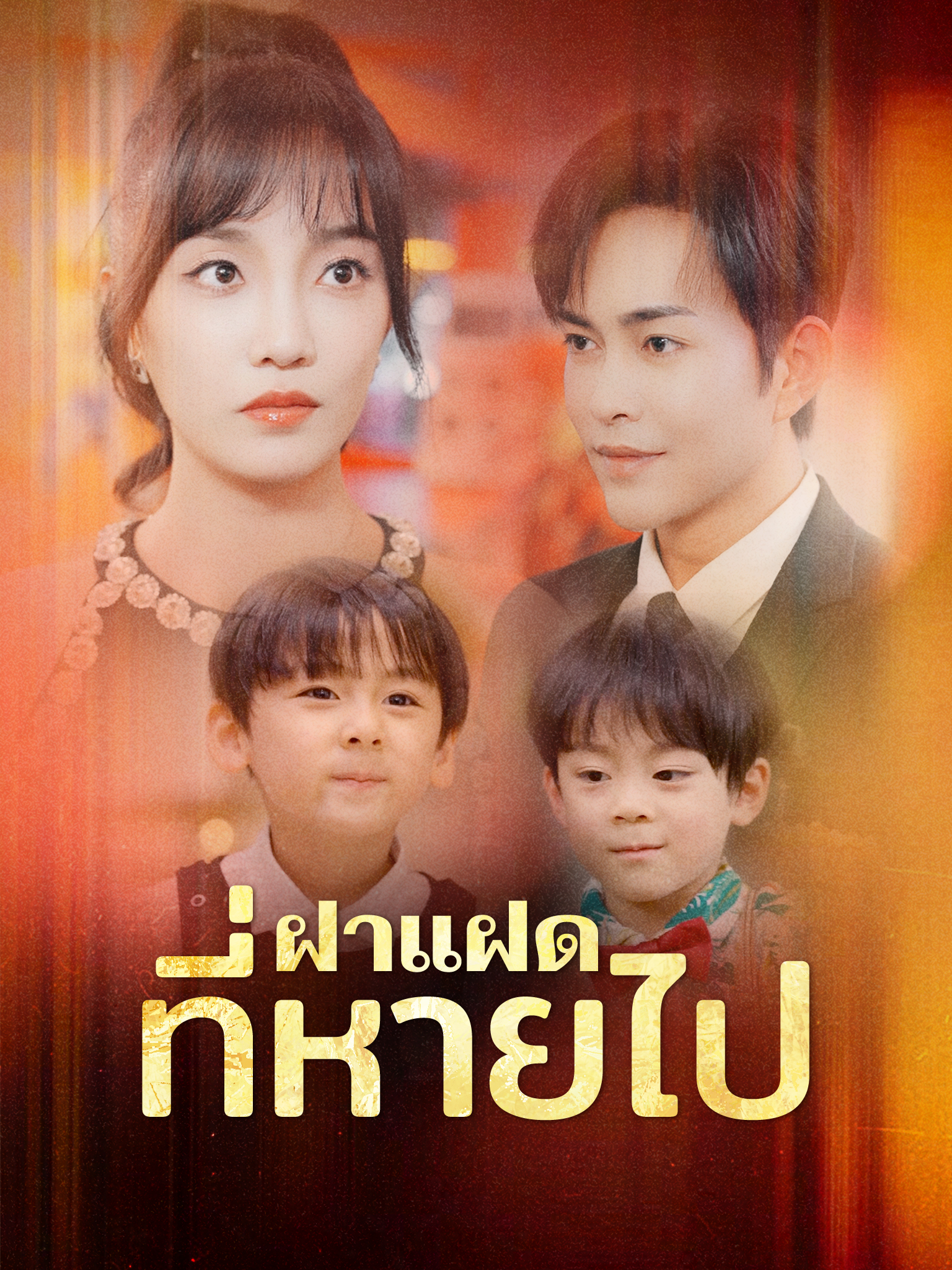 ฝาแฝดที่หายไป