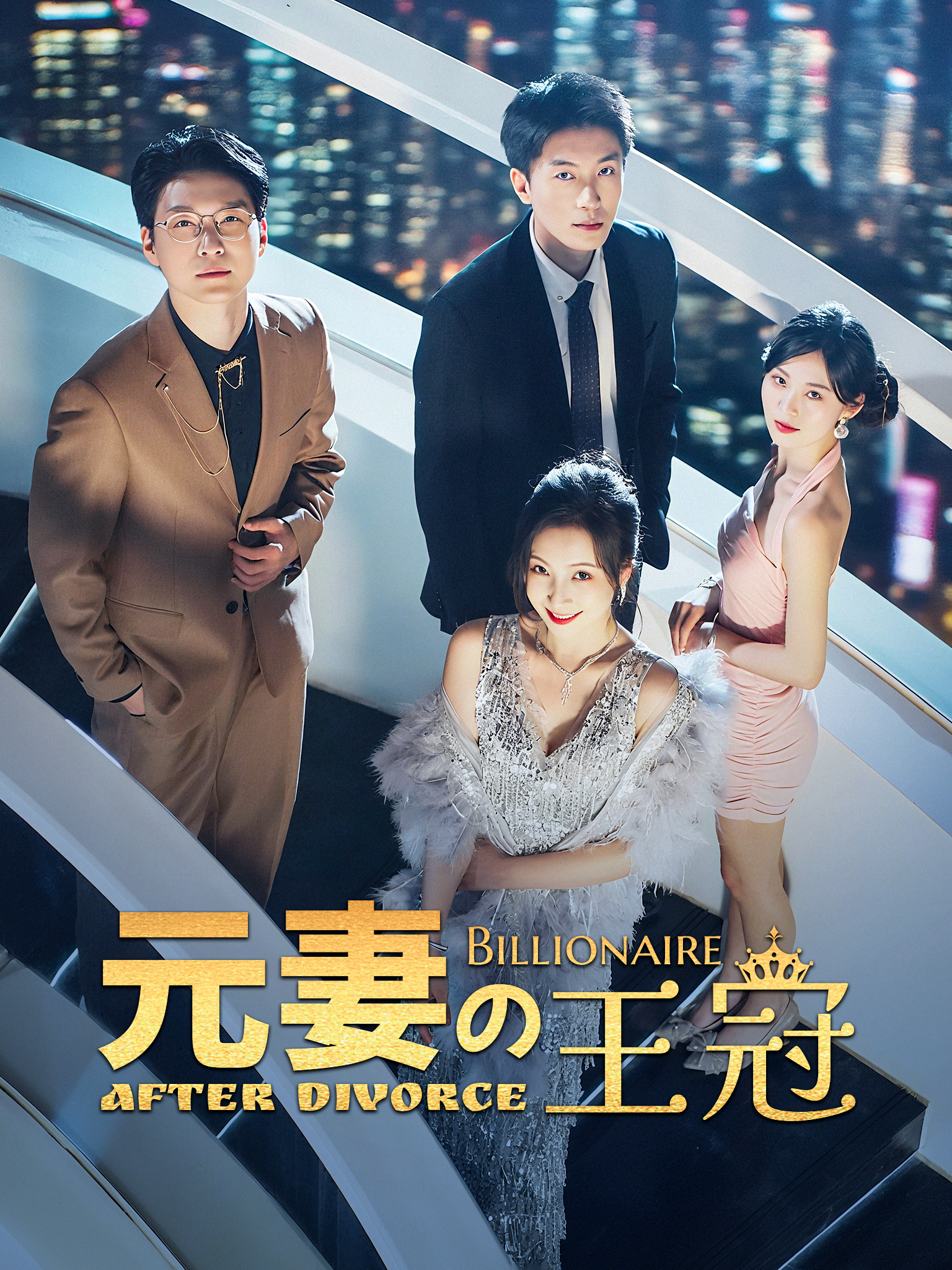 元妻の王冠