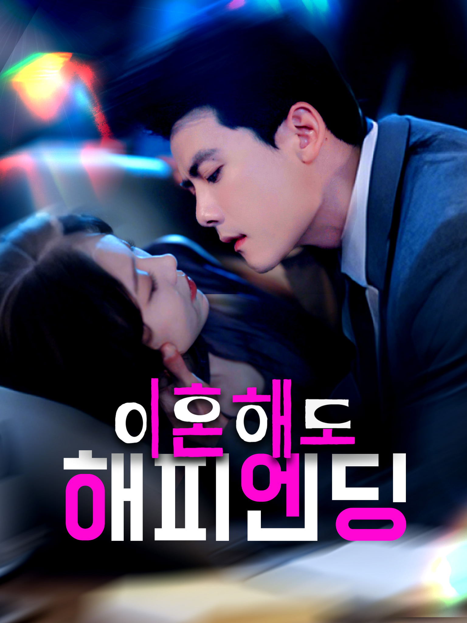이혼해도 해피엔딩
