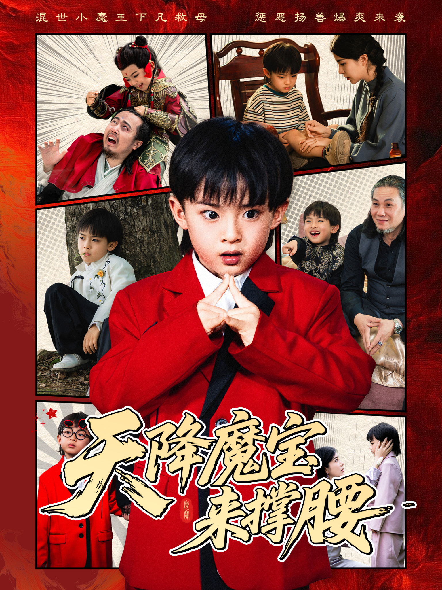 天降魔宝来撑腰