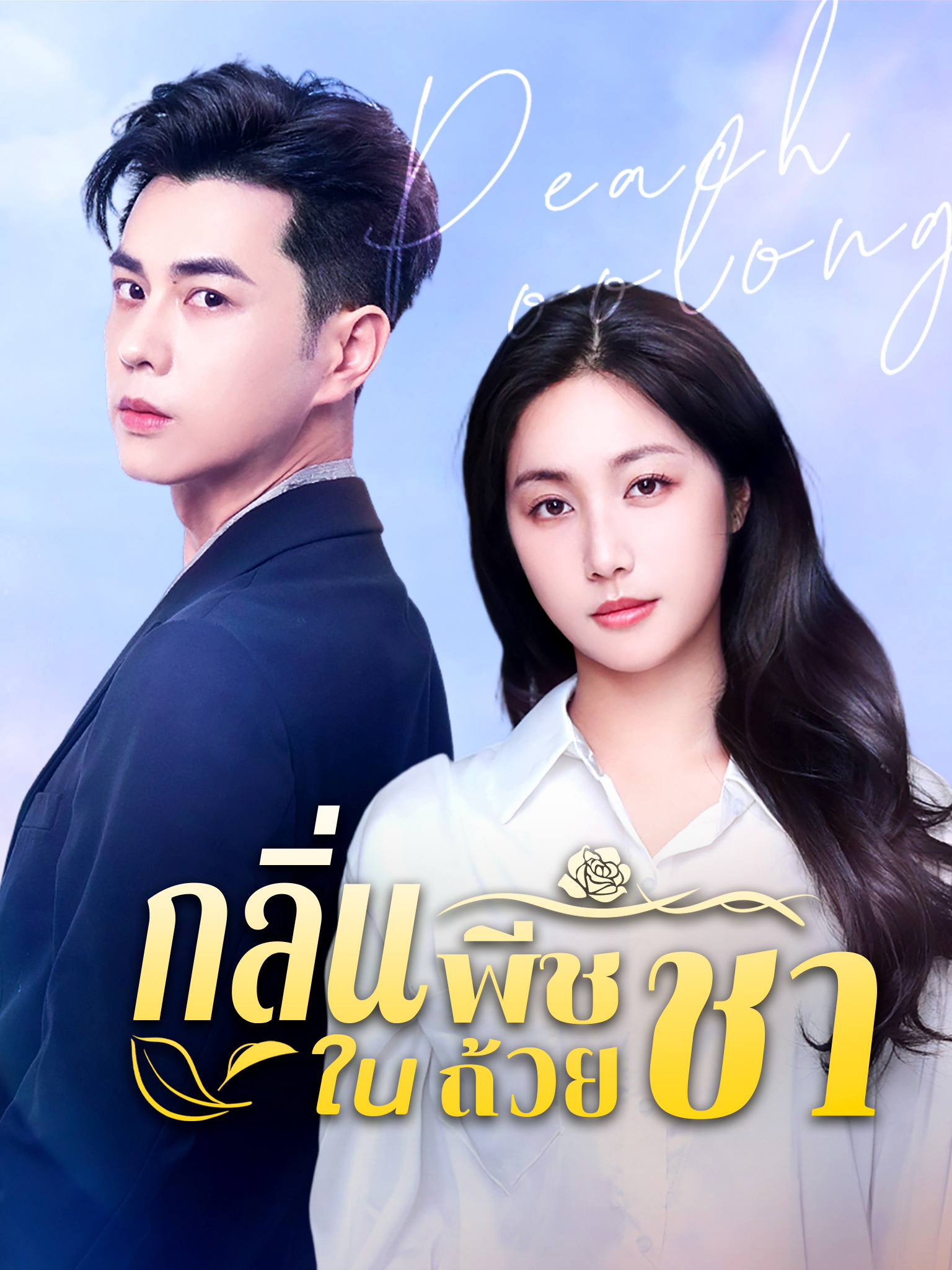กลิ่นพีชในถ้วยชา