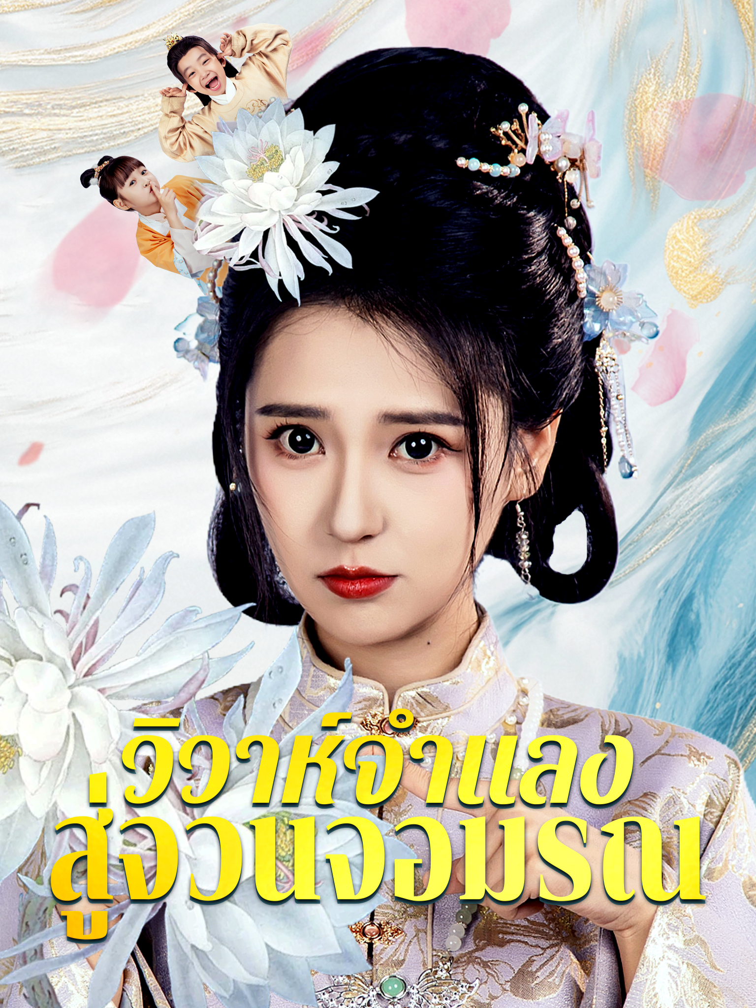 วิวาห์จำแลงสู่จวนจอมรณ