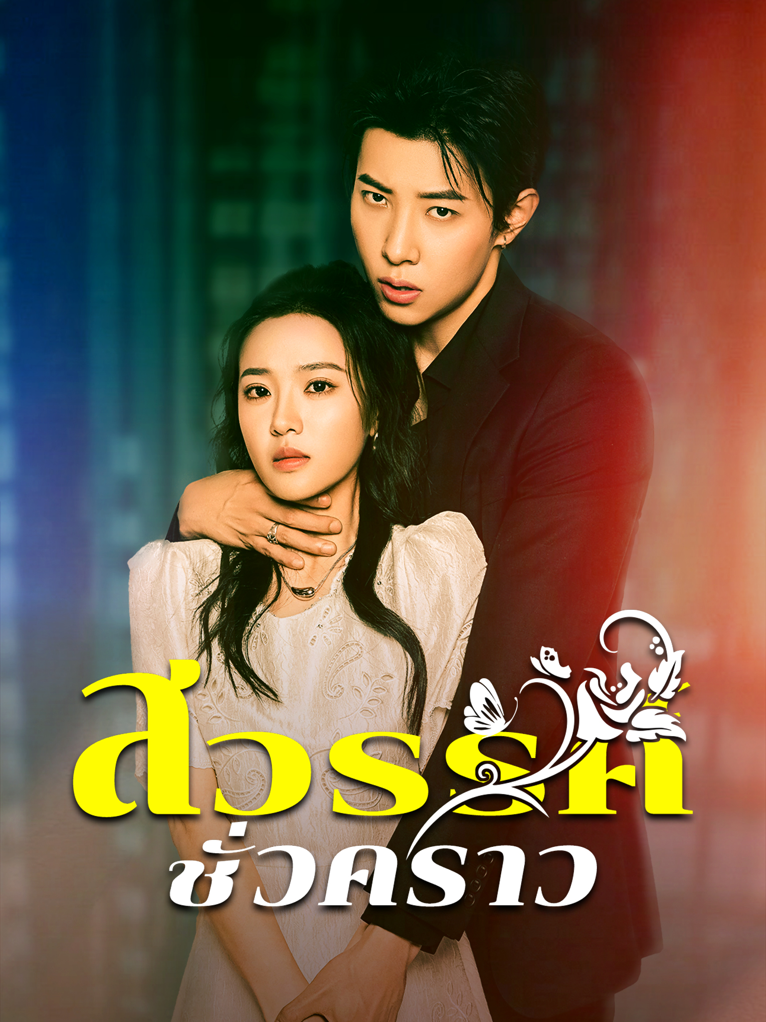 สวรรค์ชั่วคราว