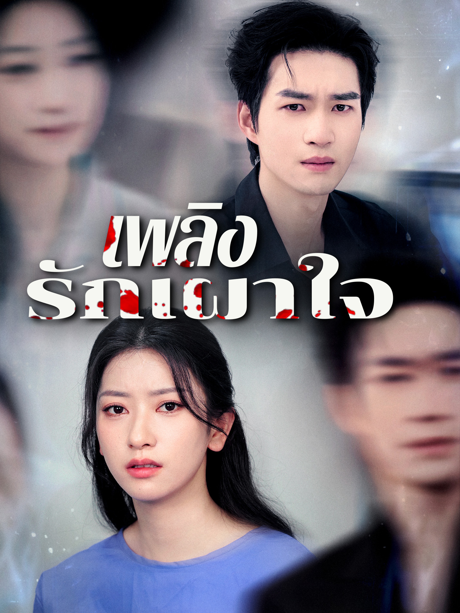 เพลิงรักเผาใจ