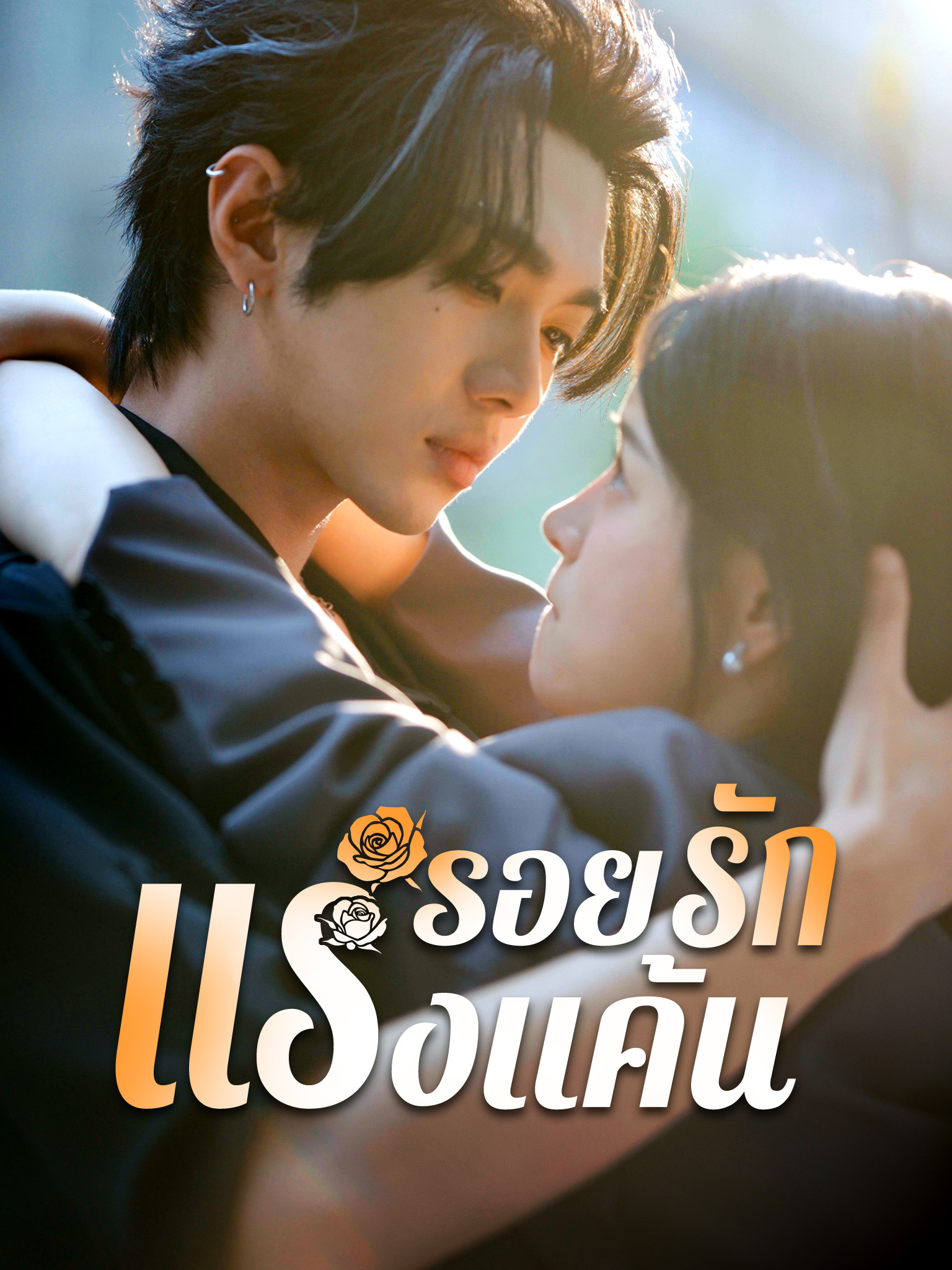รอยรักแรงแค้น