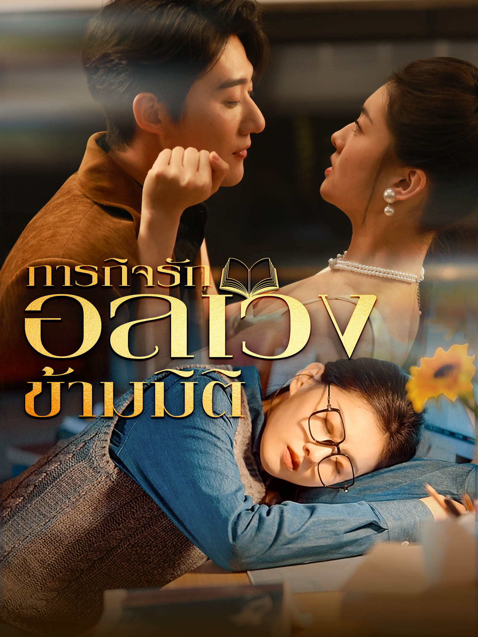 ภารกิจรักอลเวงข้ามมิติ[พากย์เสียง]