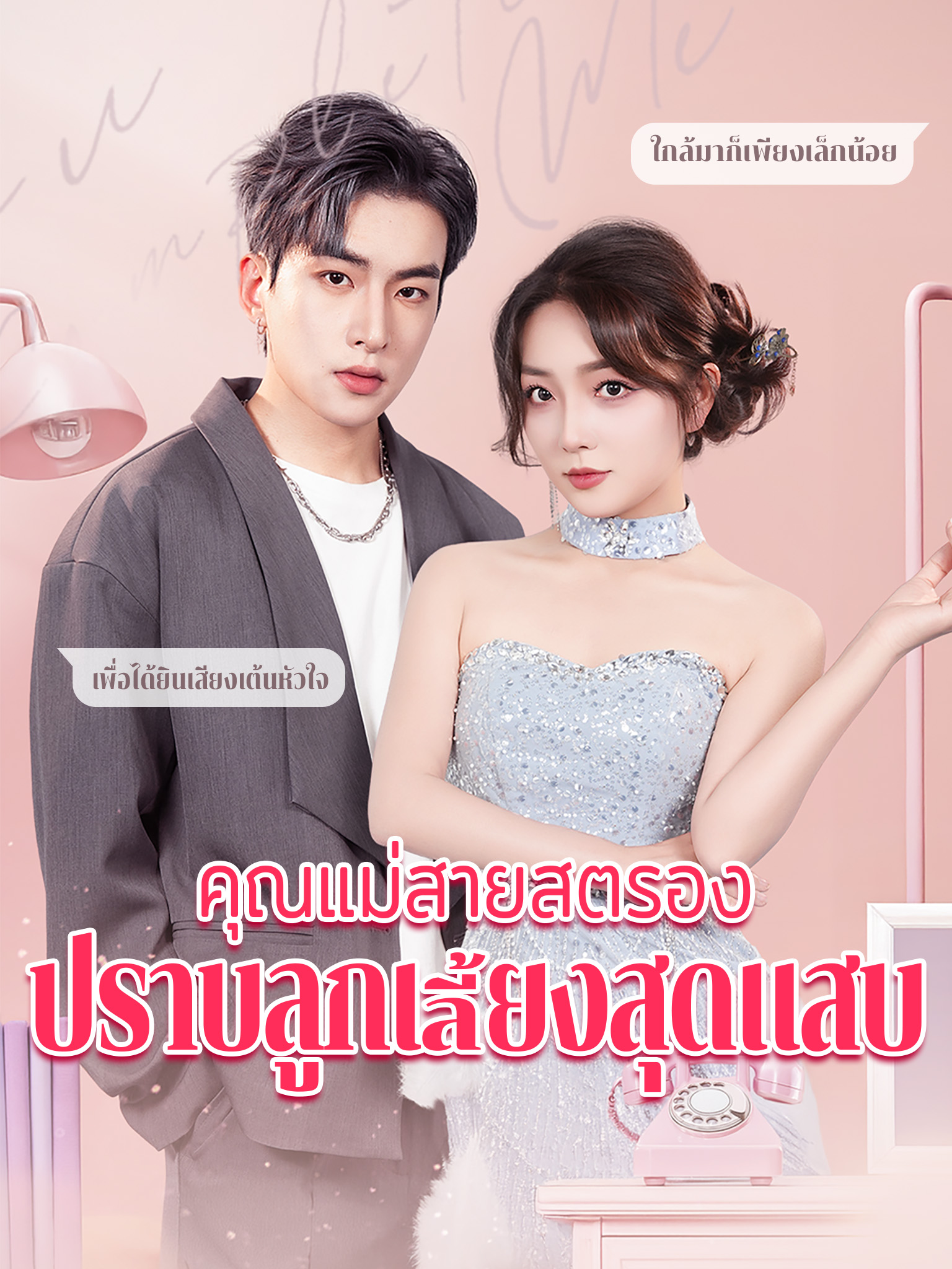 คุณแม่สายสตรอง ปราบลูกเลี้ยงสุดแสบ