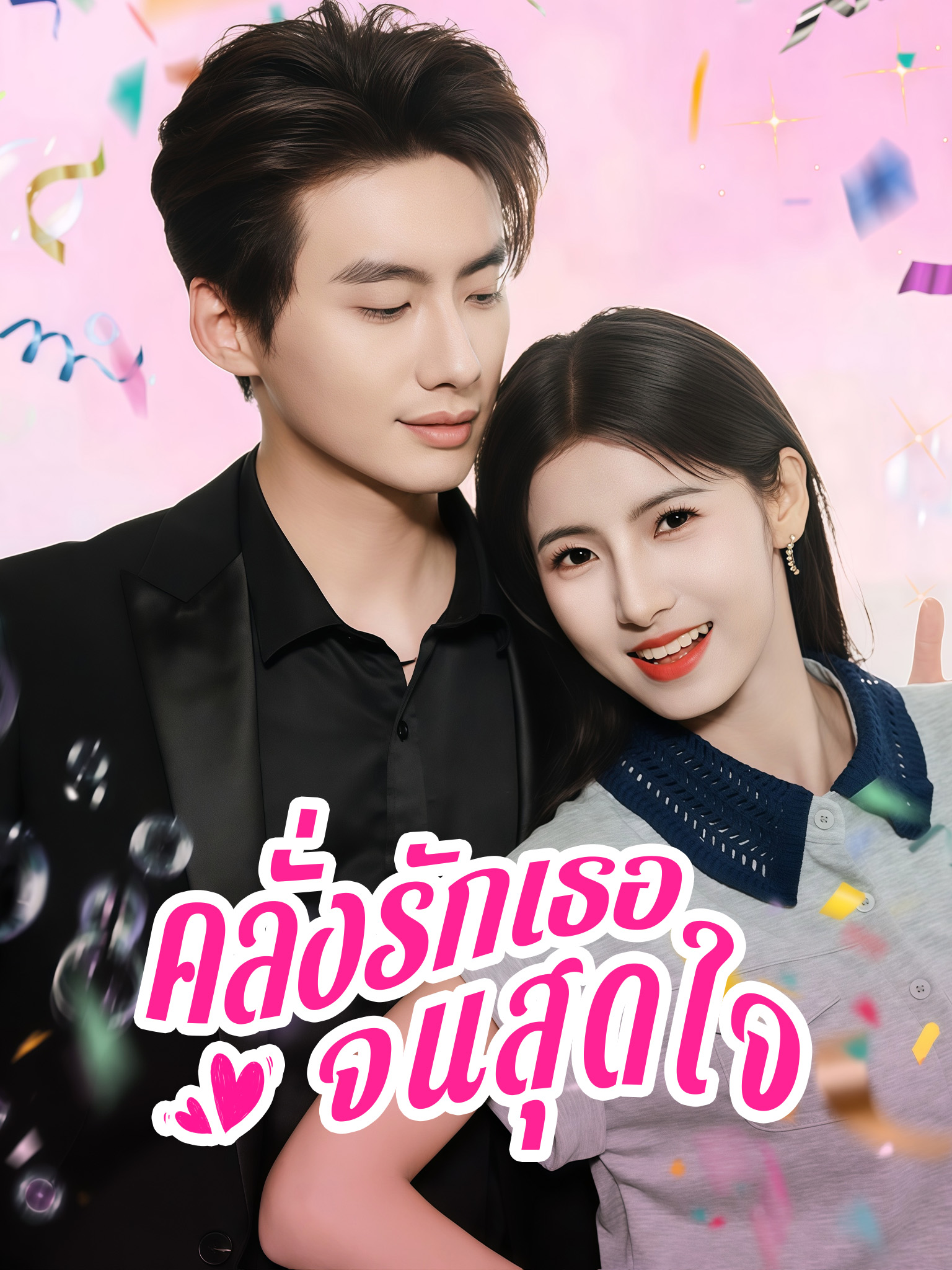 คลั่งรักเธอจนสุดใจ