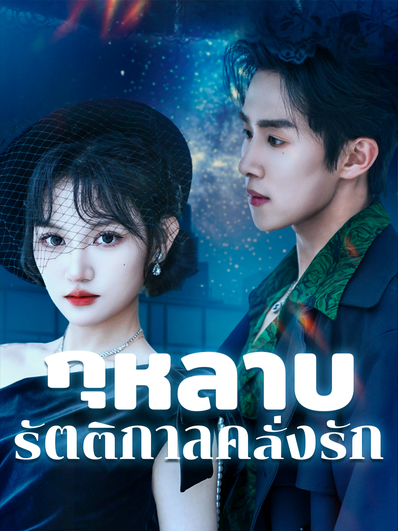 กุหลาบรัตติกาลคลั่งรัก