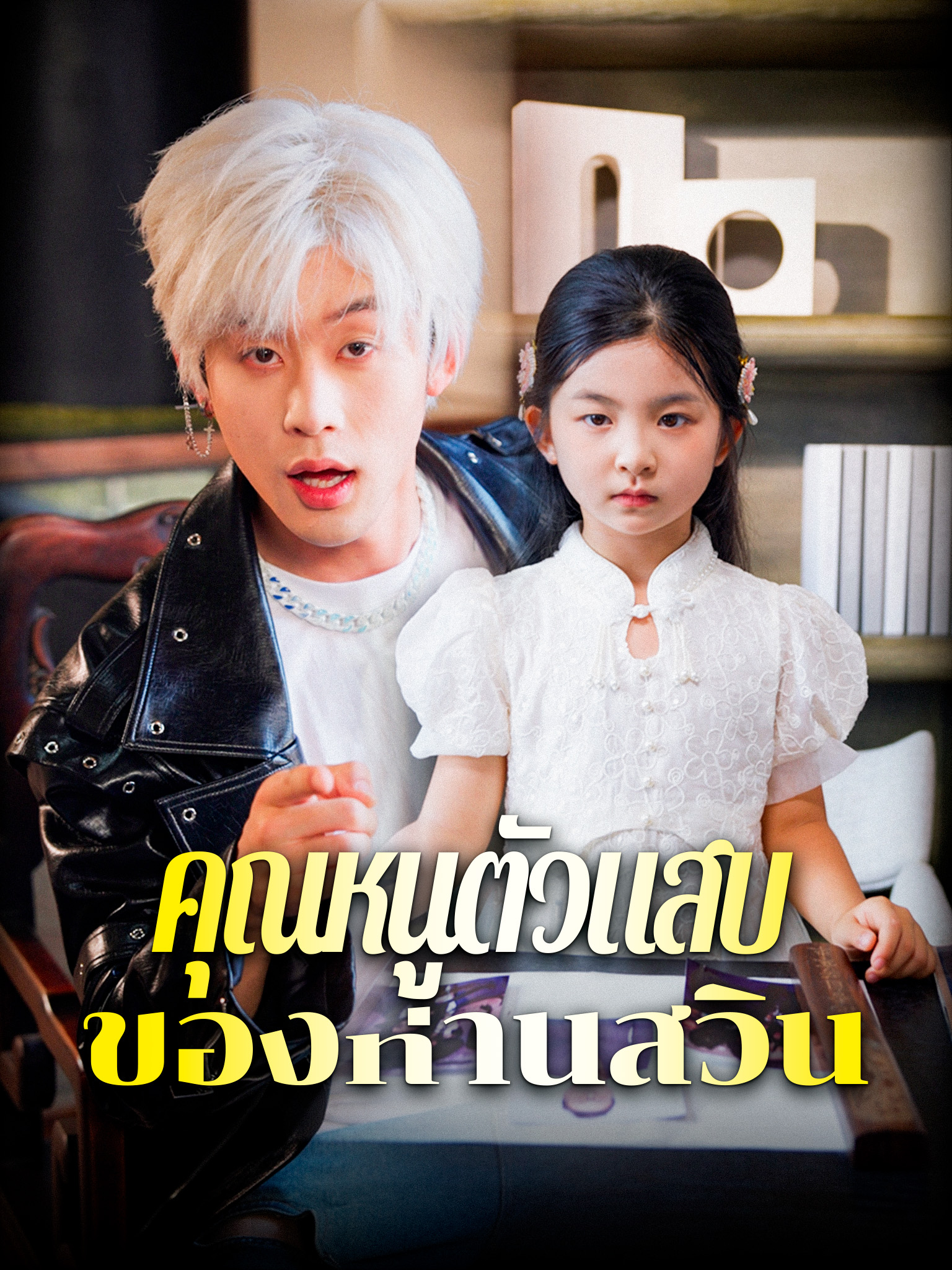คุณหนูตัวแสบของท่านสวิน