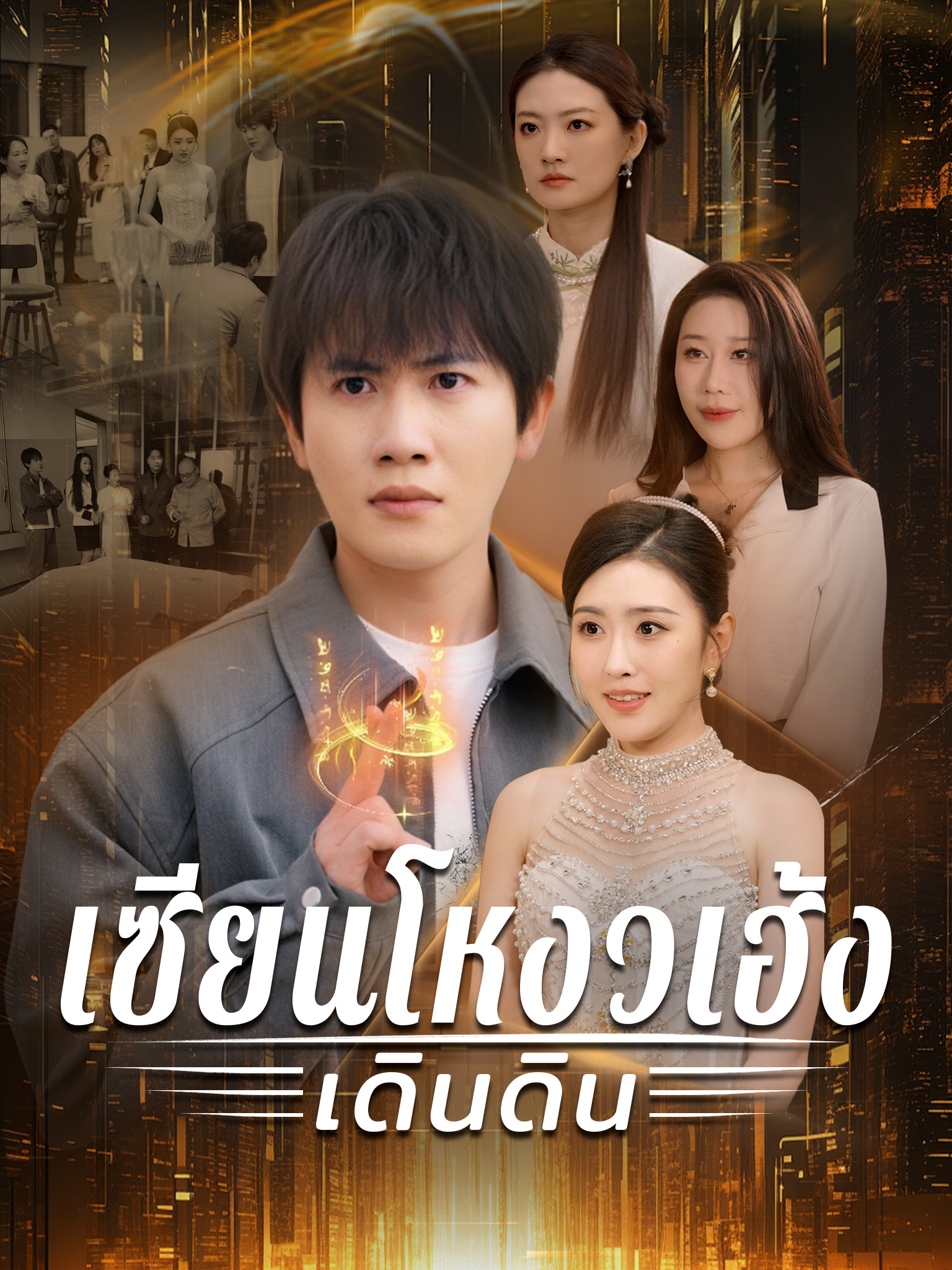 เซียนโหงวเฮ้งเดินดิน