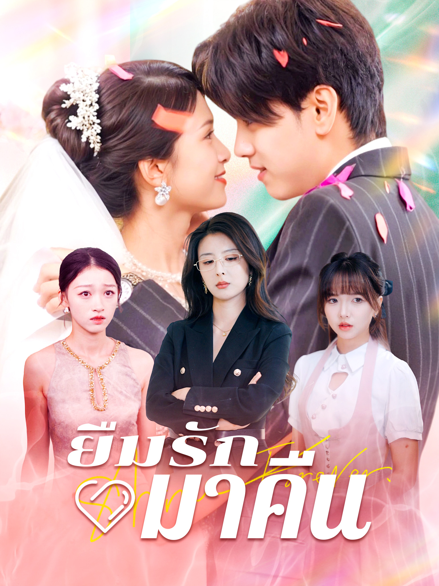 ยืมรักมาคืน
