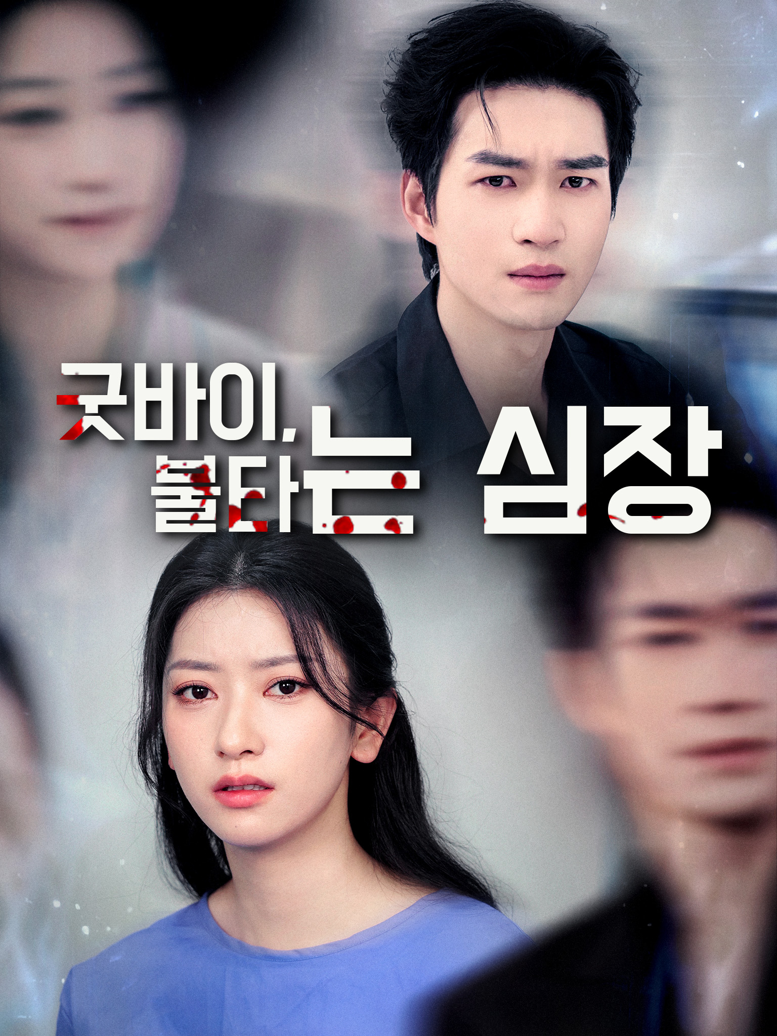 굿바이, 불타는 심장