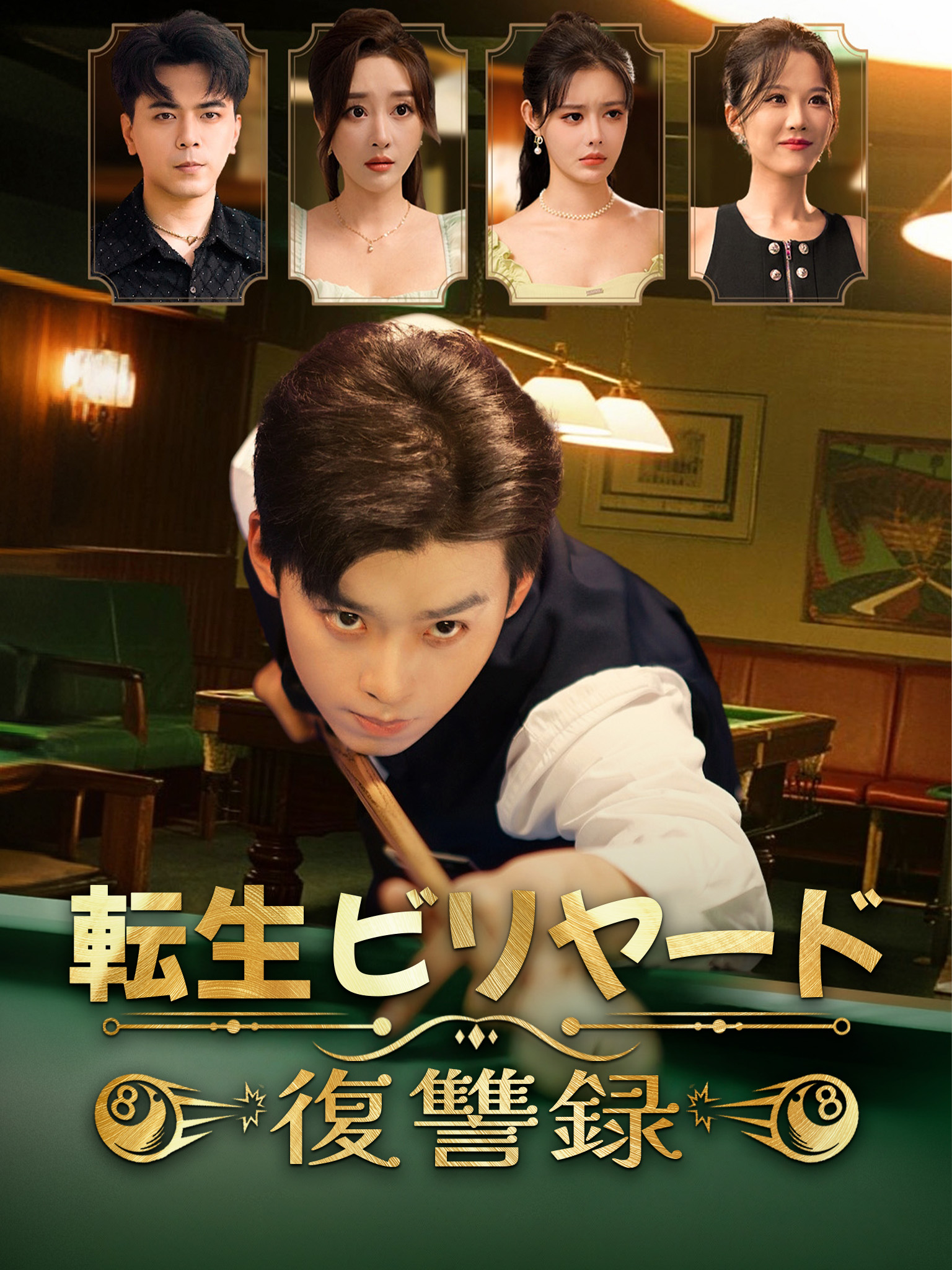 転生ビリヤード復讐録
