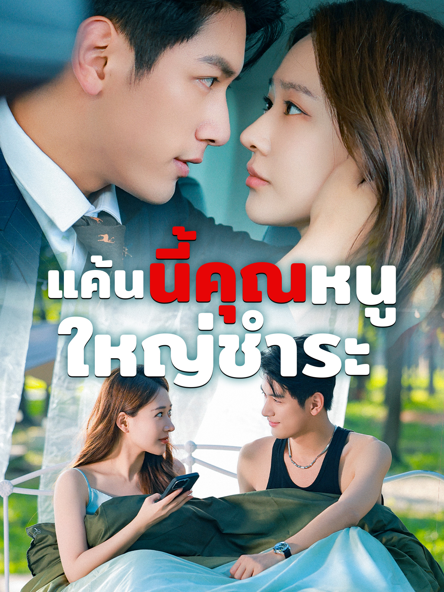 แค้นนี้คุณหนูใหญ่ชำระ
