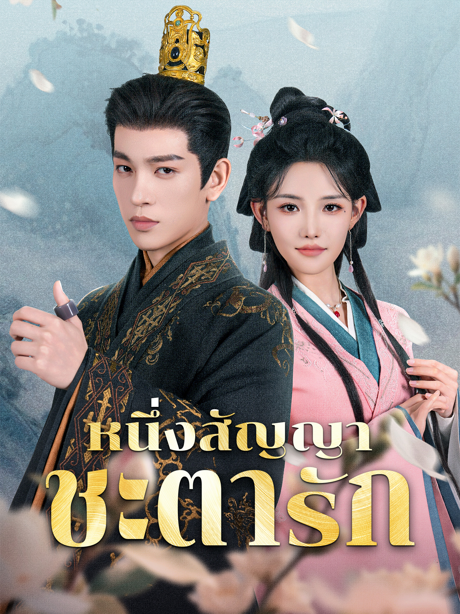 หนึ่งสัญญา ชะตารัก