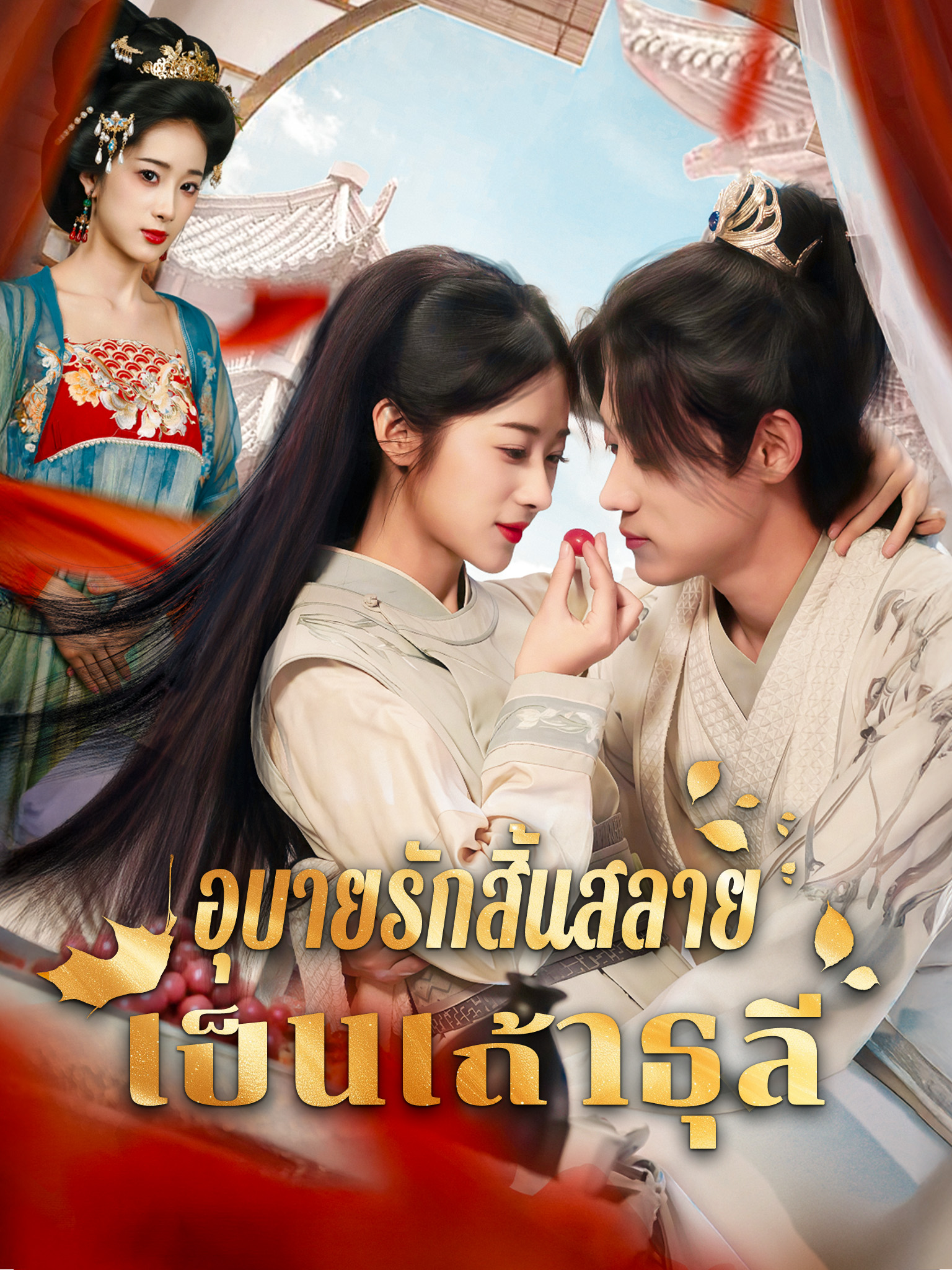 อุบายรักสิ้นสลายเป็นเถ้าธุลี
