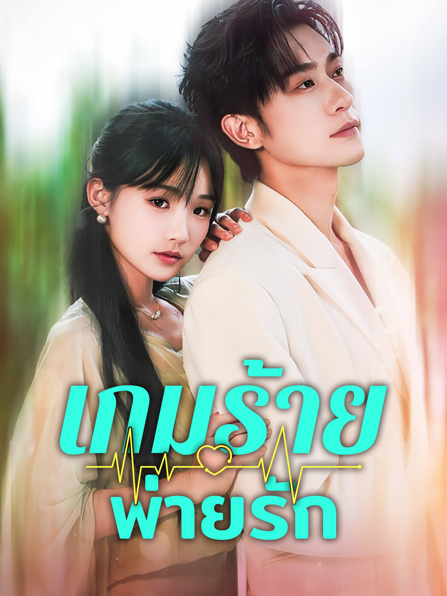 เกมร้ายพ่ายรัก