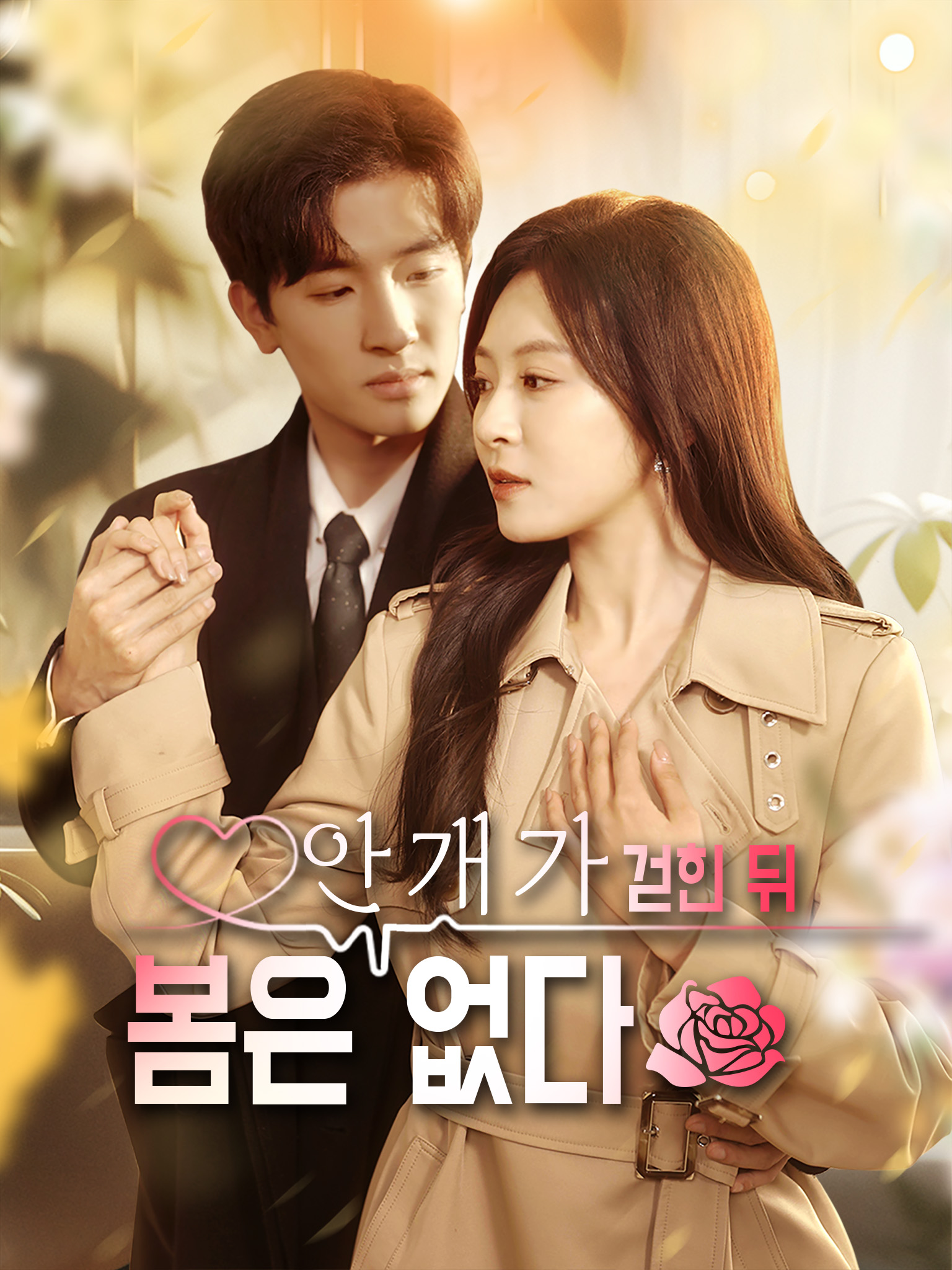 안개가 걷힌 뒤, 봄은 없다