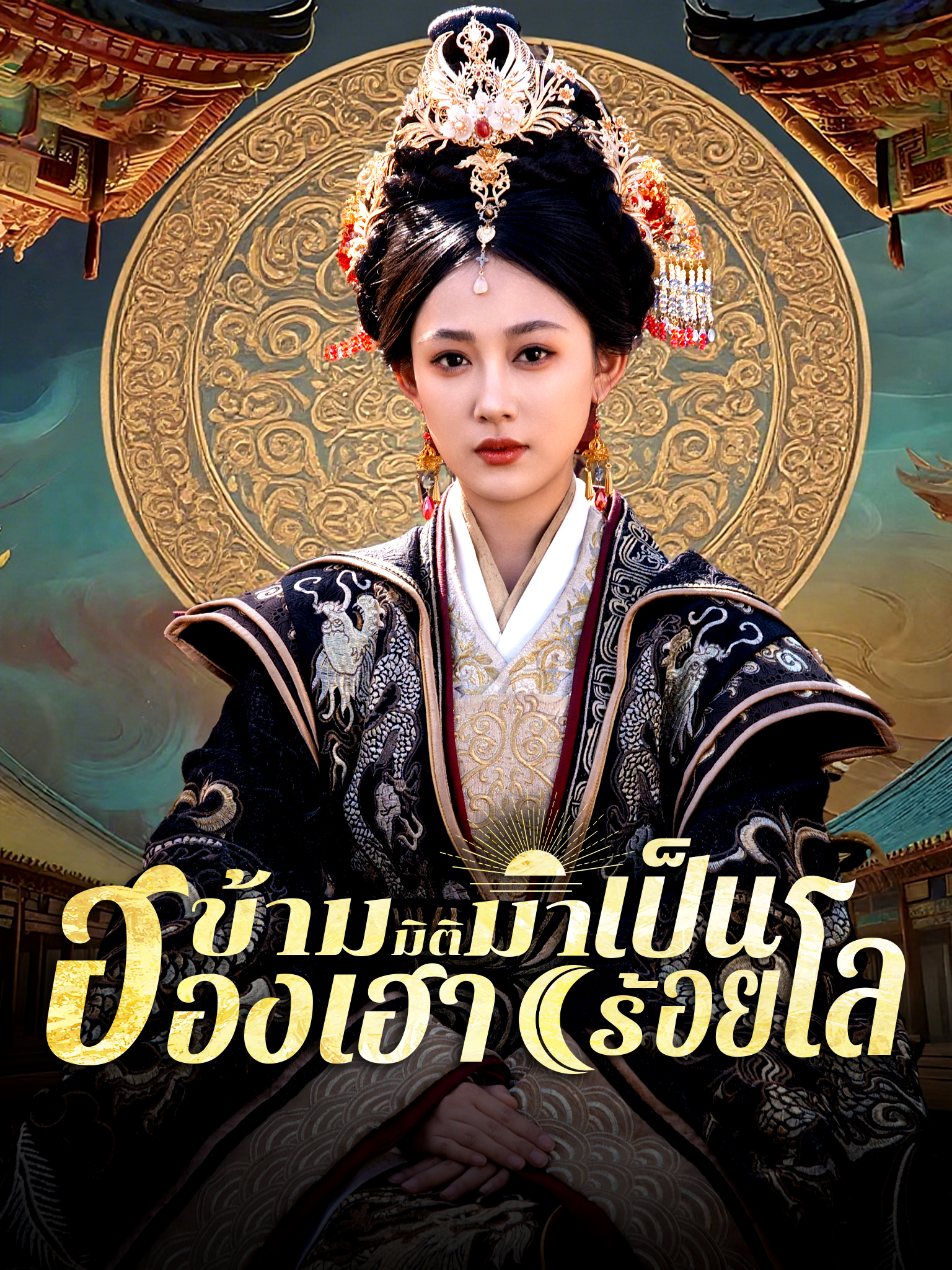 ข้ามมิติมาเป็นฮองเฮาร้อยโล