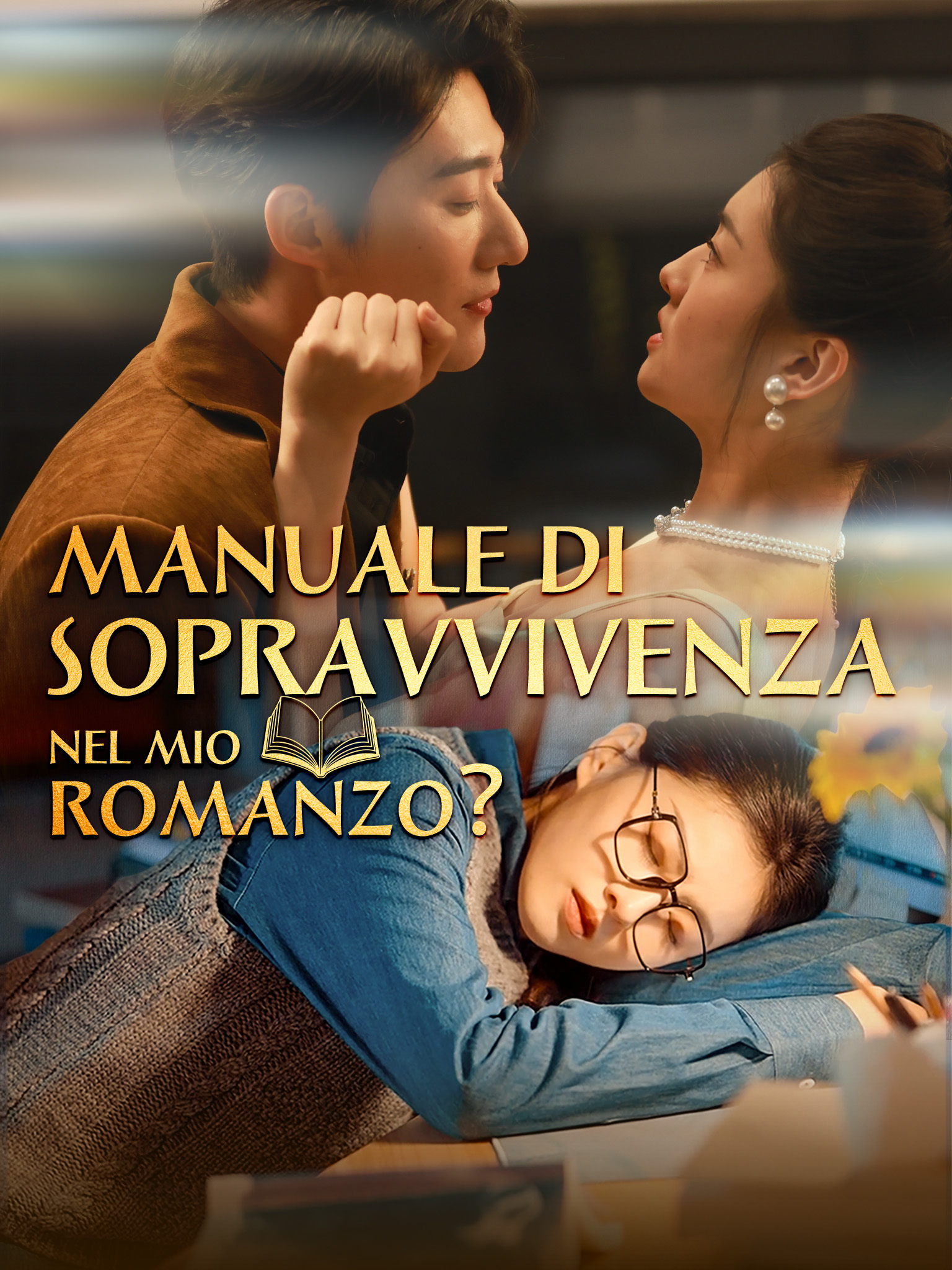 Manuale di sopravvivenza nel mio romanzo？