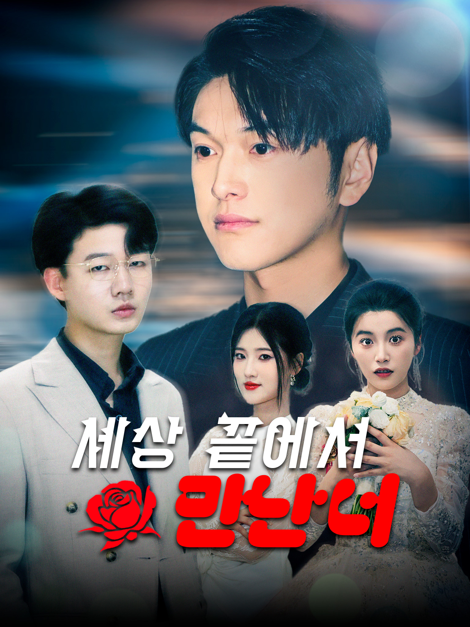 세상 끝에서 만난 너