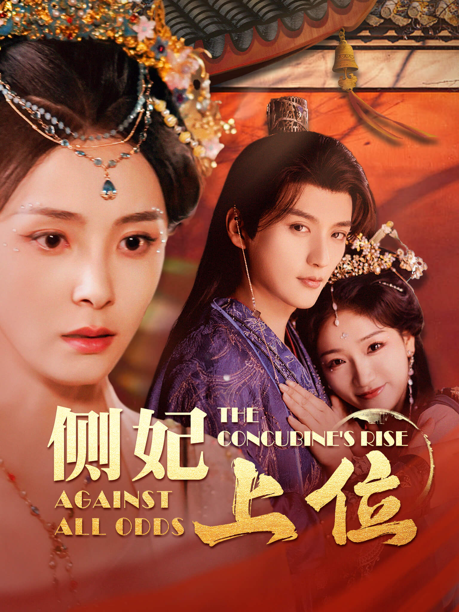 侧妃上位