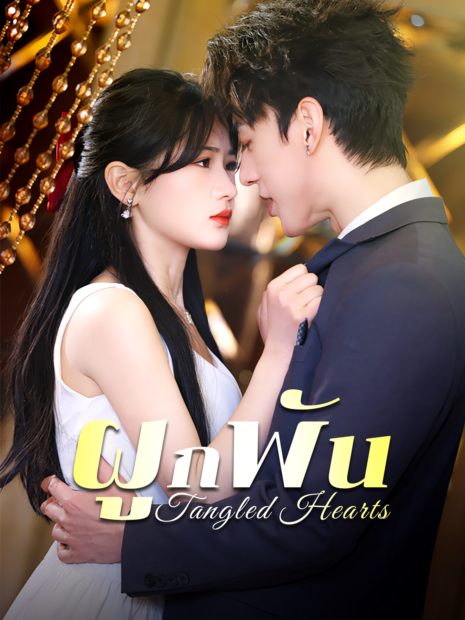ผูกพัน