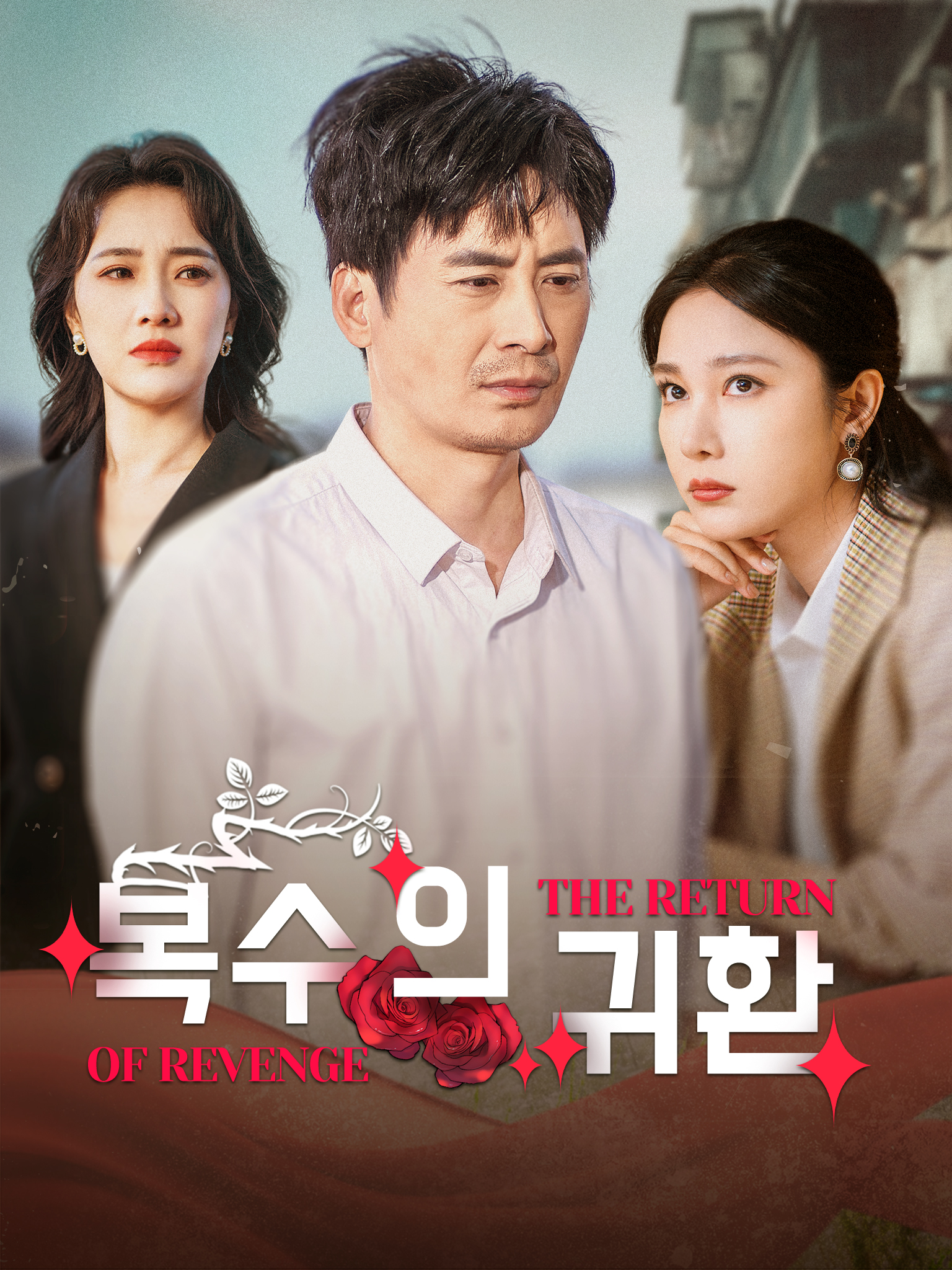 복수의 귀환