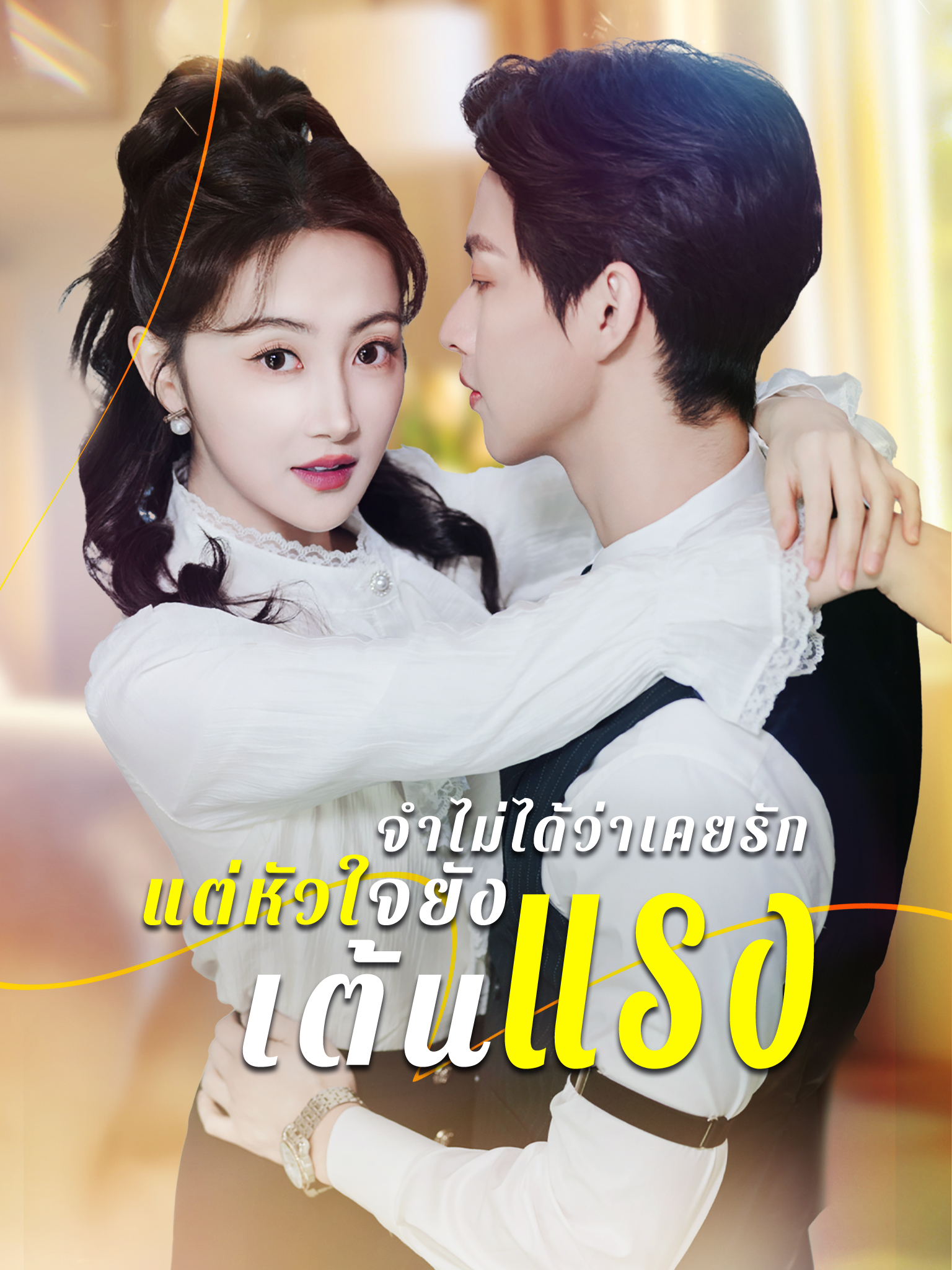 จำไม่ได้ว่าเคยรัก แต่หัวใจยังเต้นแรง