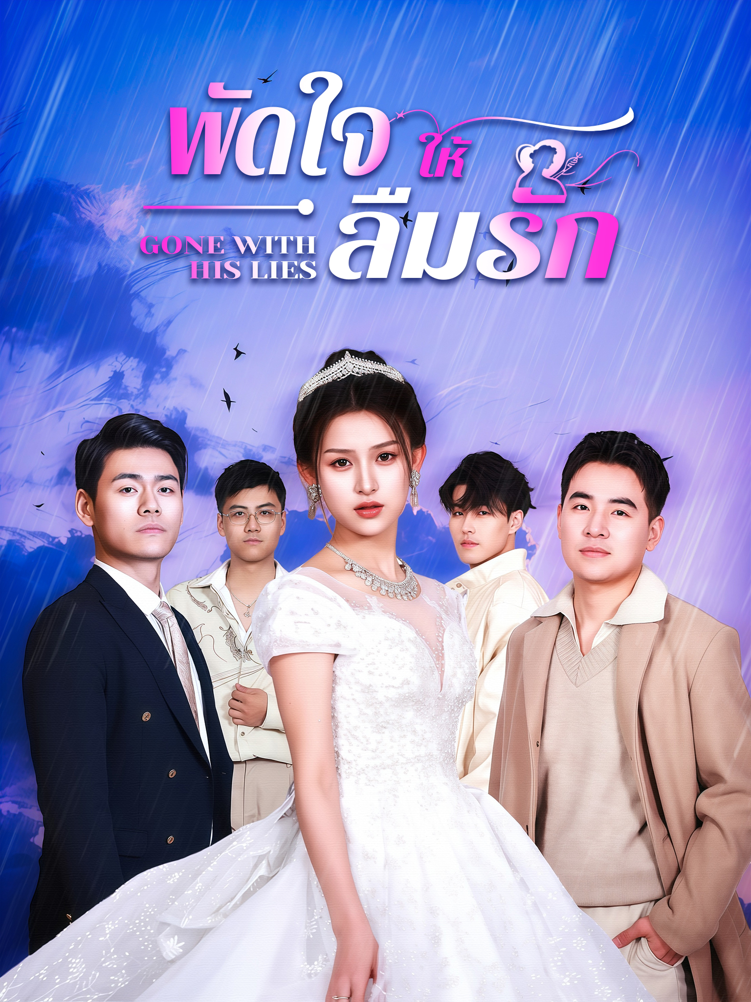 พัดใจให้ลืมรัก