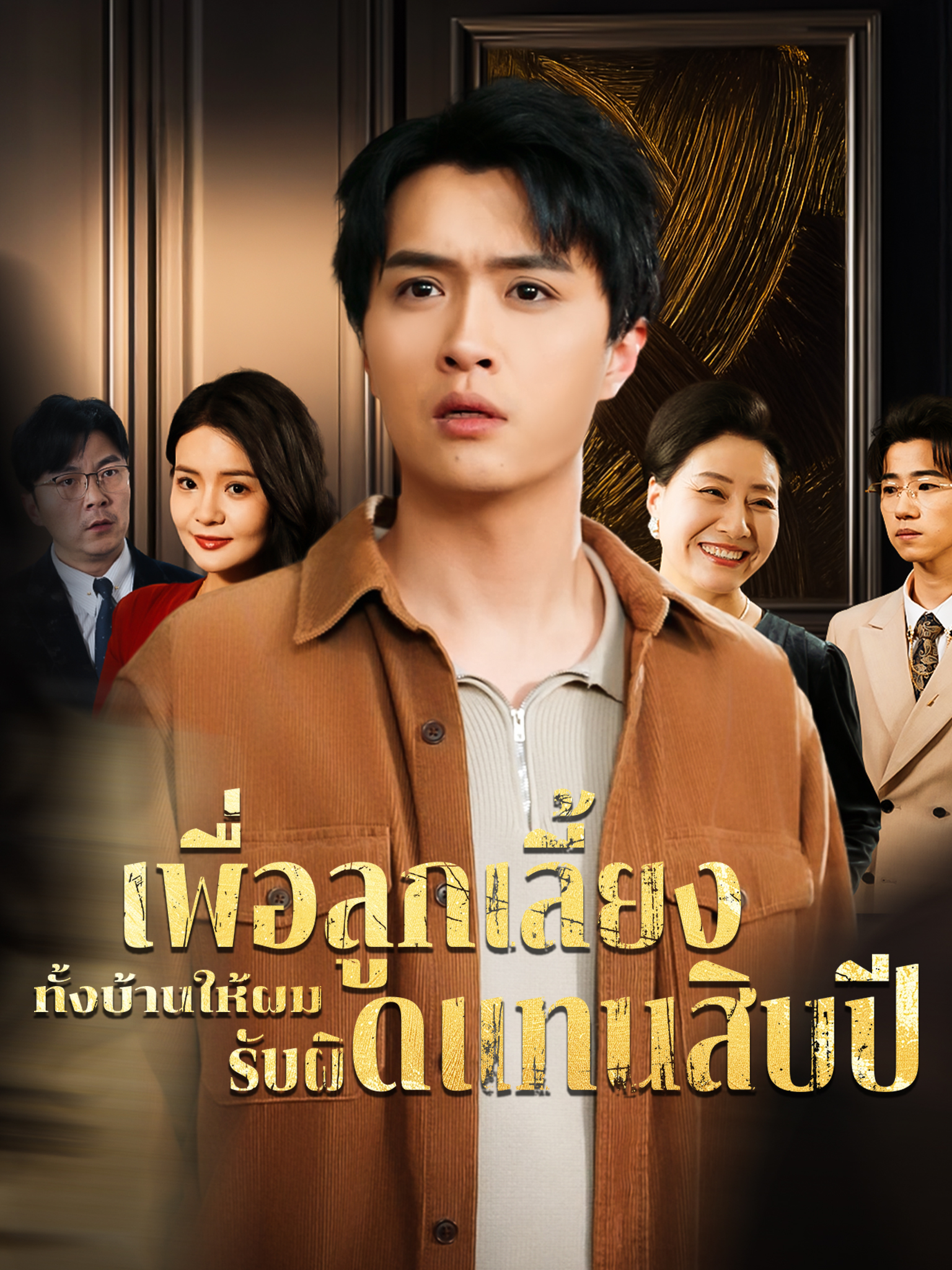 เพื่อลูกเลี้ยง ทั้งบ้านให้ผมรับผิดแทนสิบปี