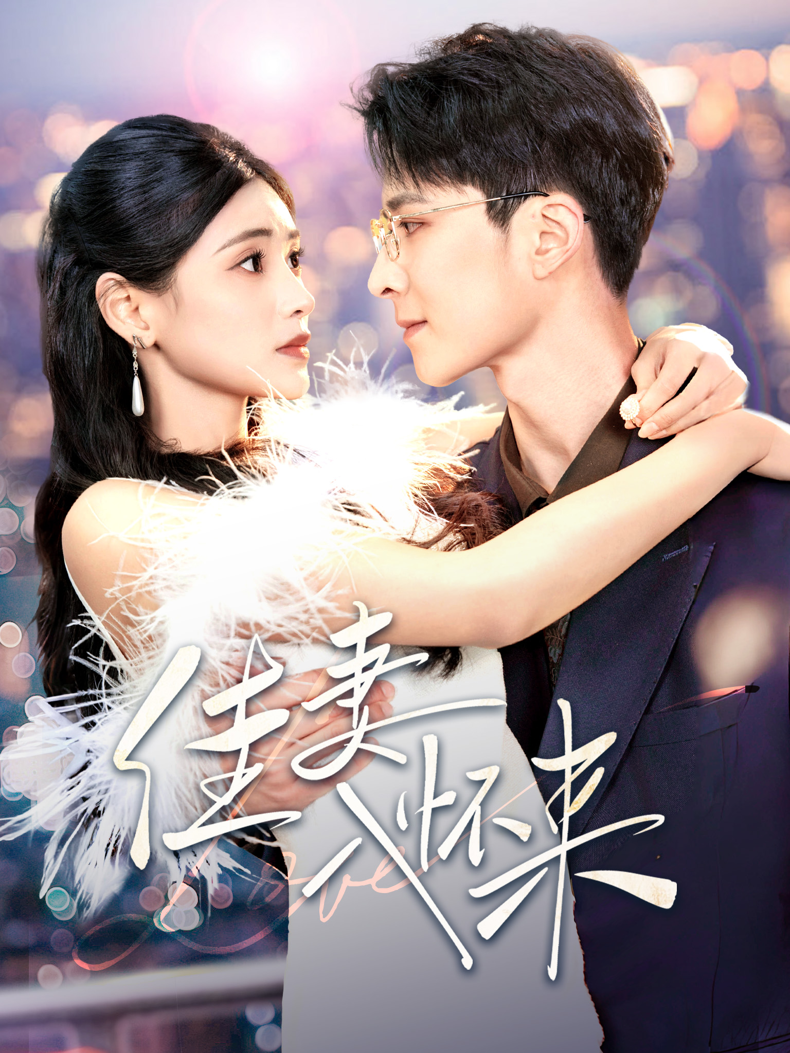 佳妻入怀来