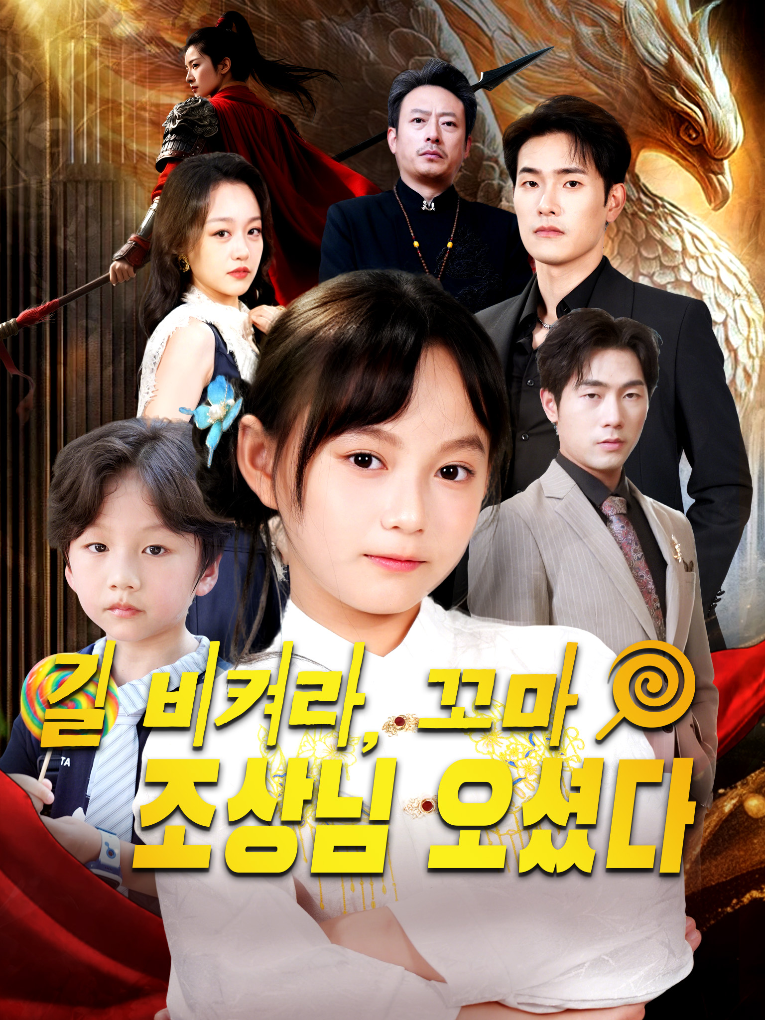 길 비켜라, 꼬마 조상님 오셨다