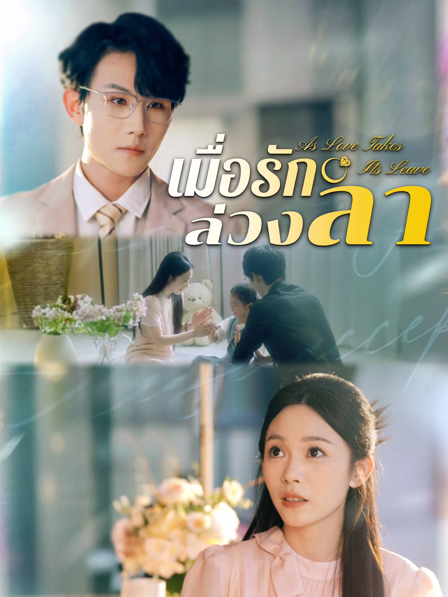 เมื่อรักล่วงลา