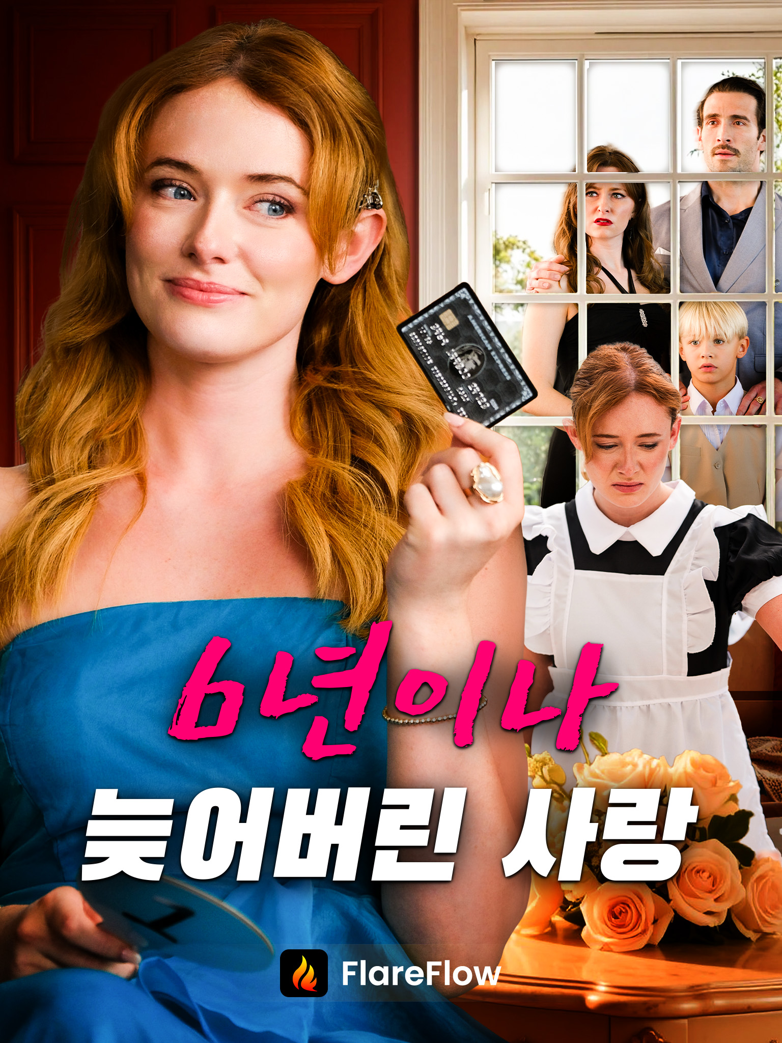 6년이나 늦어버린 사랑