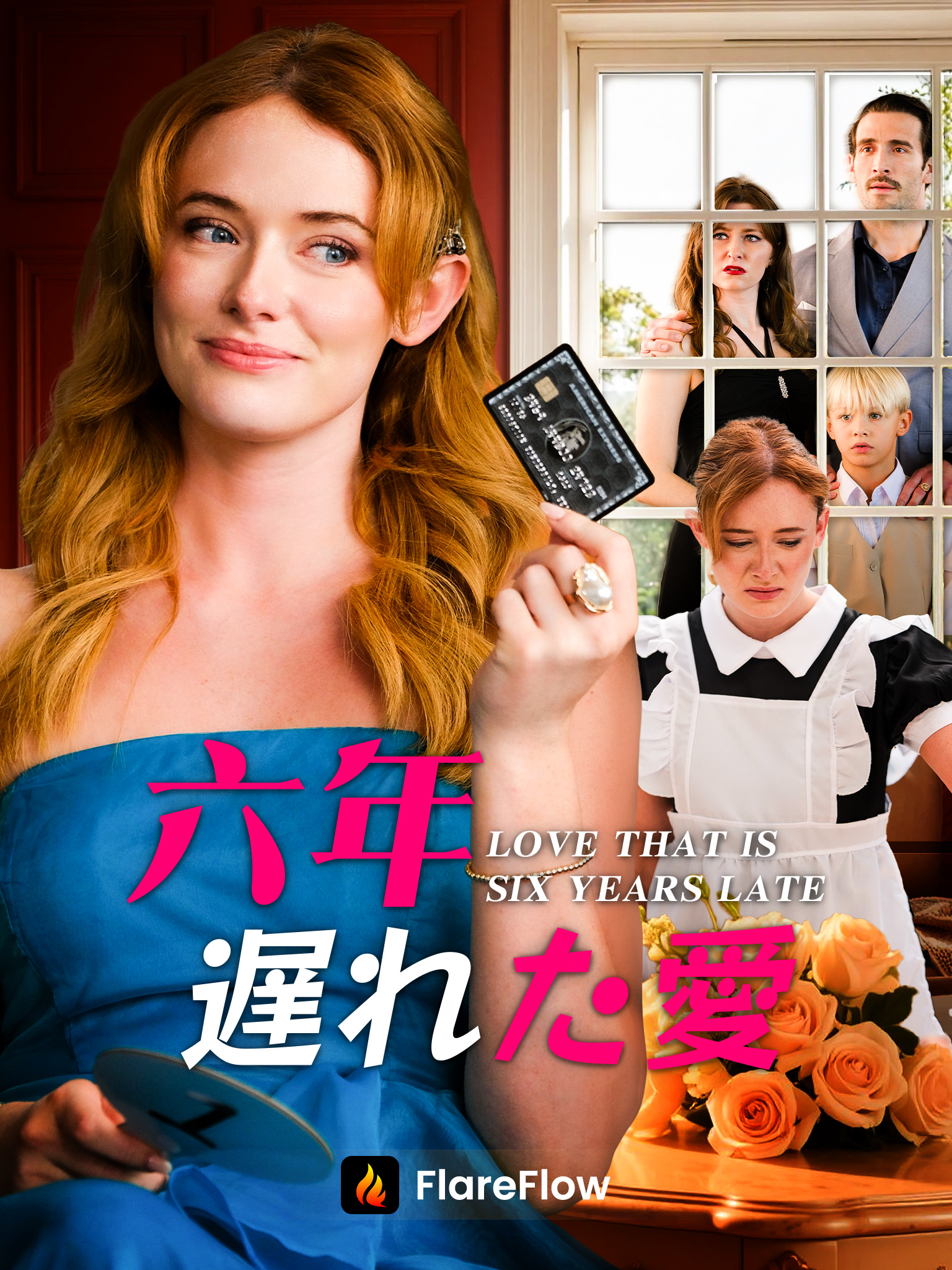 6年遅れた愛