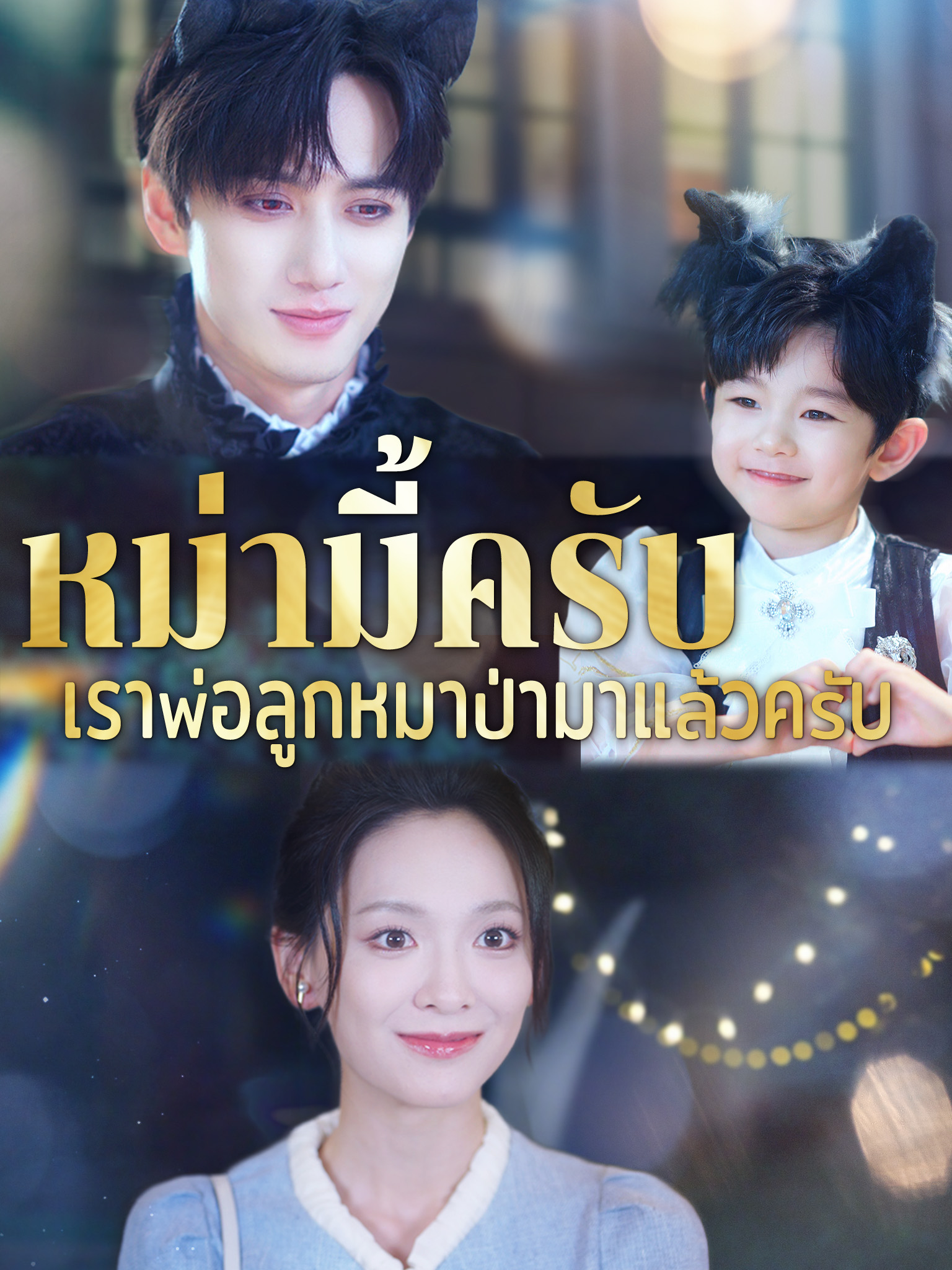 หม่ามี้ครับ เราพ่อลูกหมาป่ามาแล้วครับ