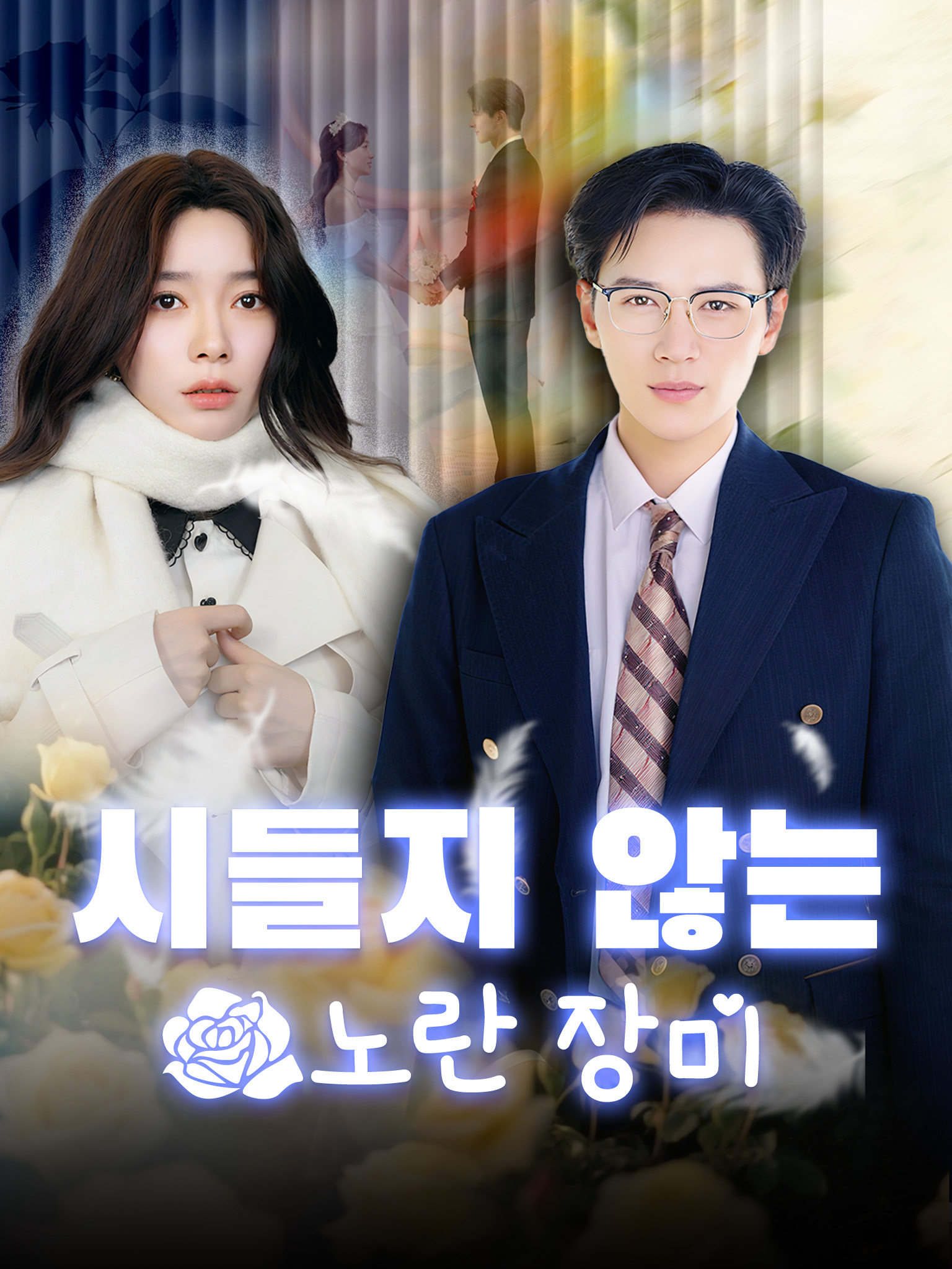 시들지 않는 노란 장미