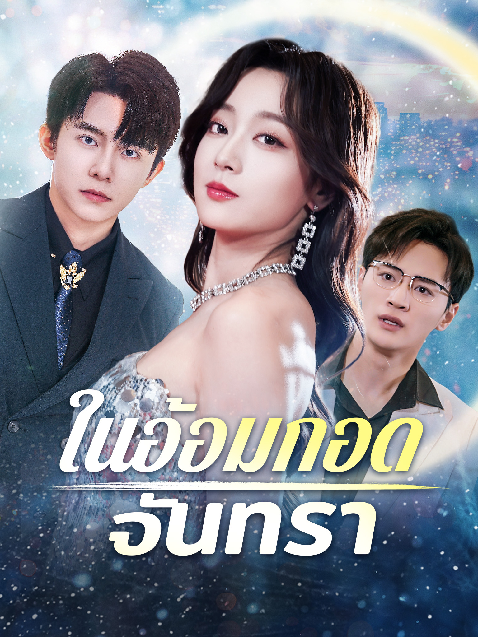 ในอ้อมกอดจันทรา