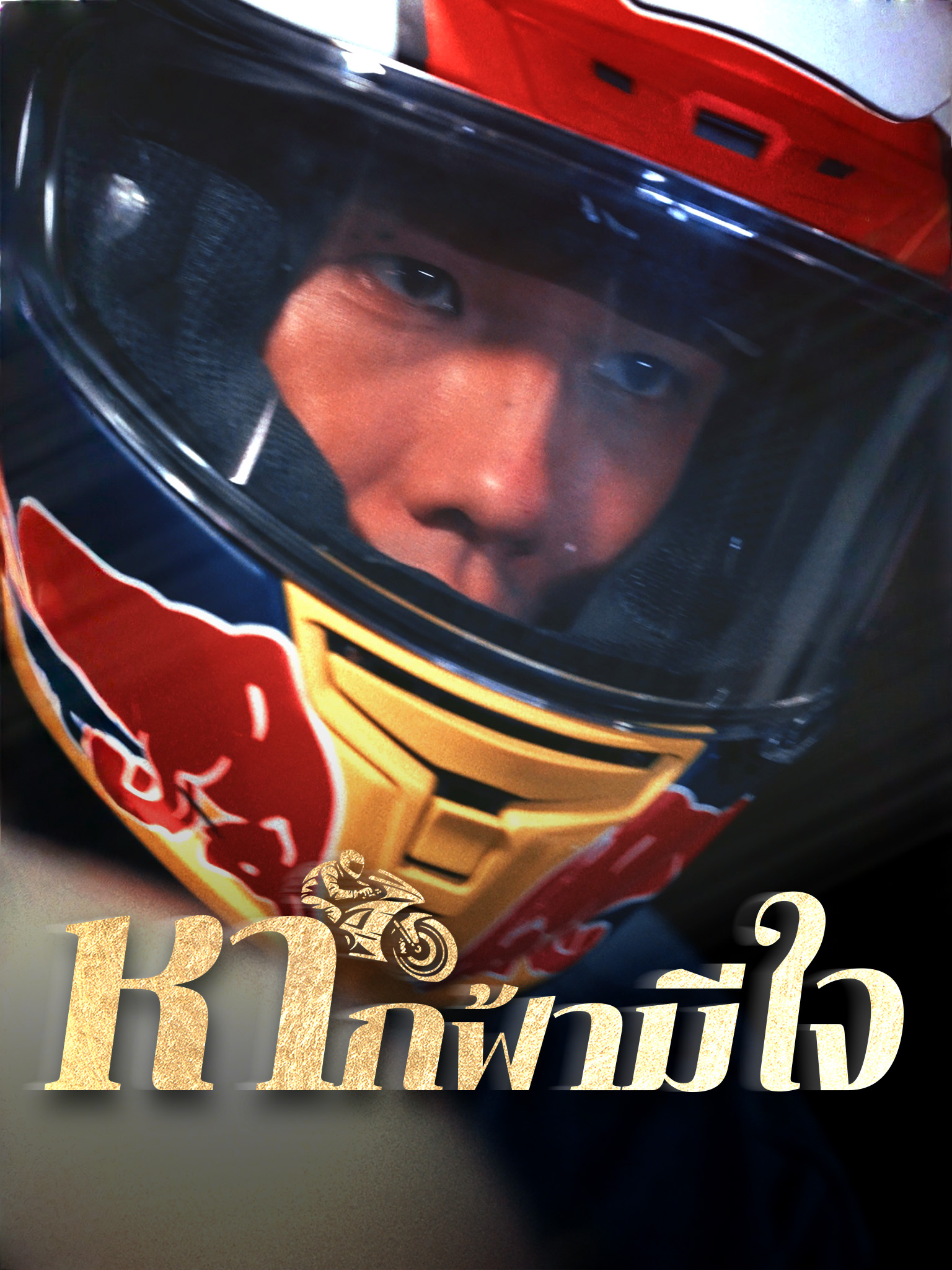 หากฟ้ามีใจ