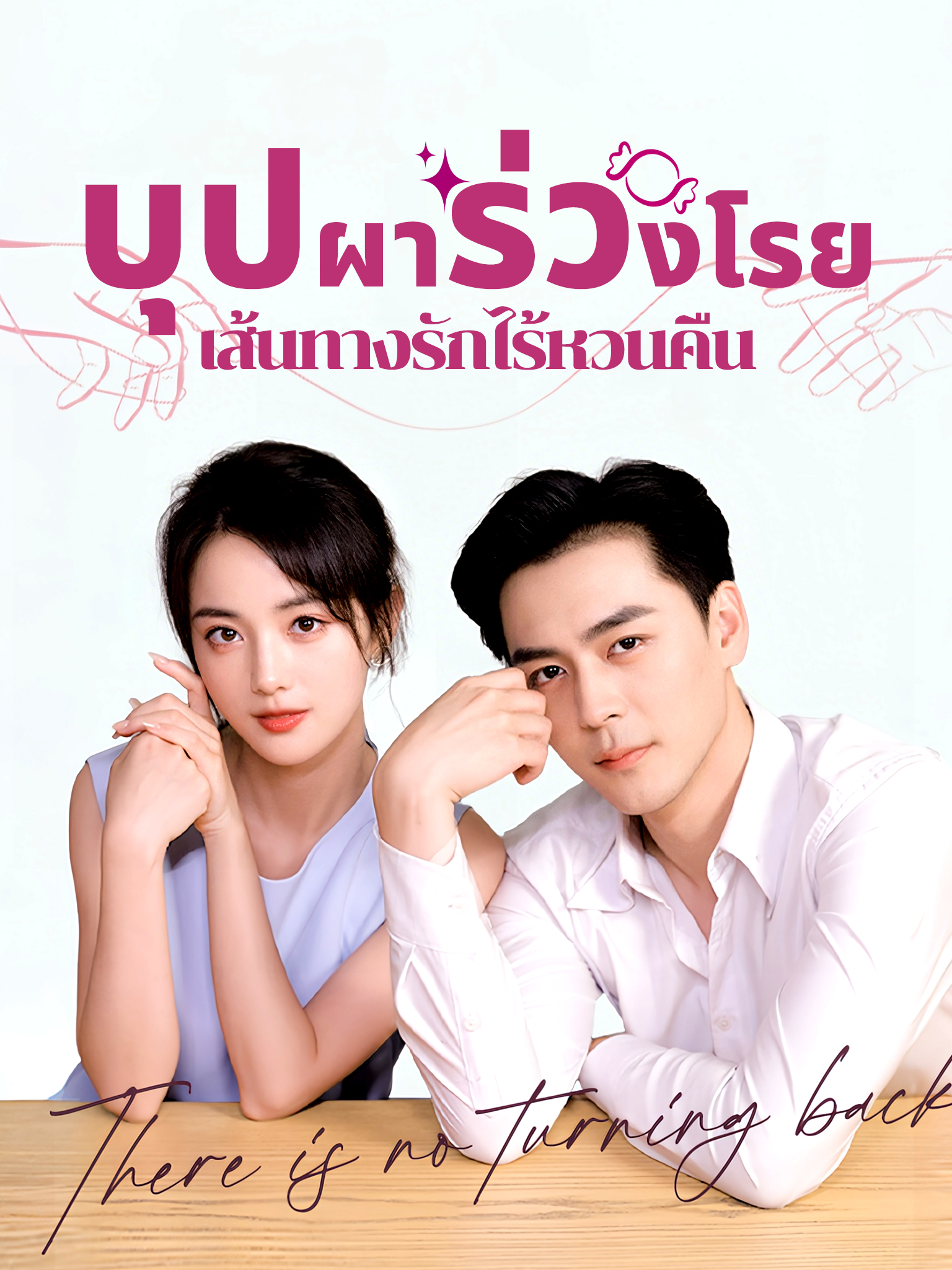 บุปผาร่วงโรย เส้นทางรักไร้หวนคืน[พากย์เสียง]
