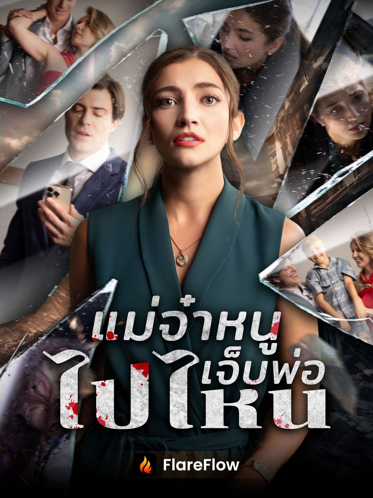 แม่จ๋าหนูเจ็บพ่อไปไหน[พากย์เสียง]