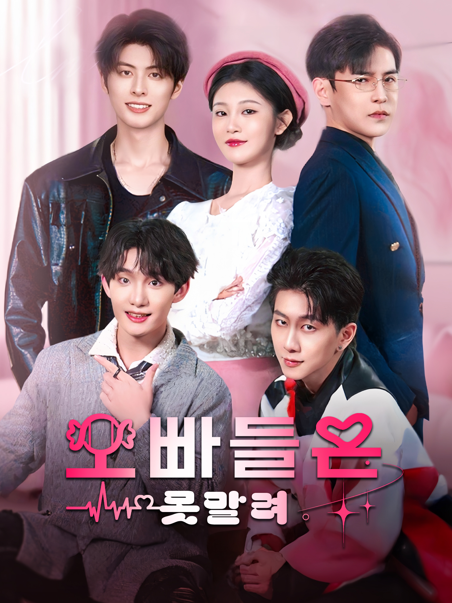 오빠들은 못말려[더빙]